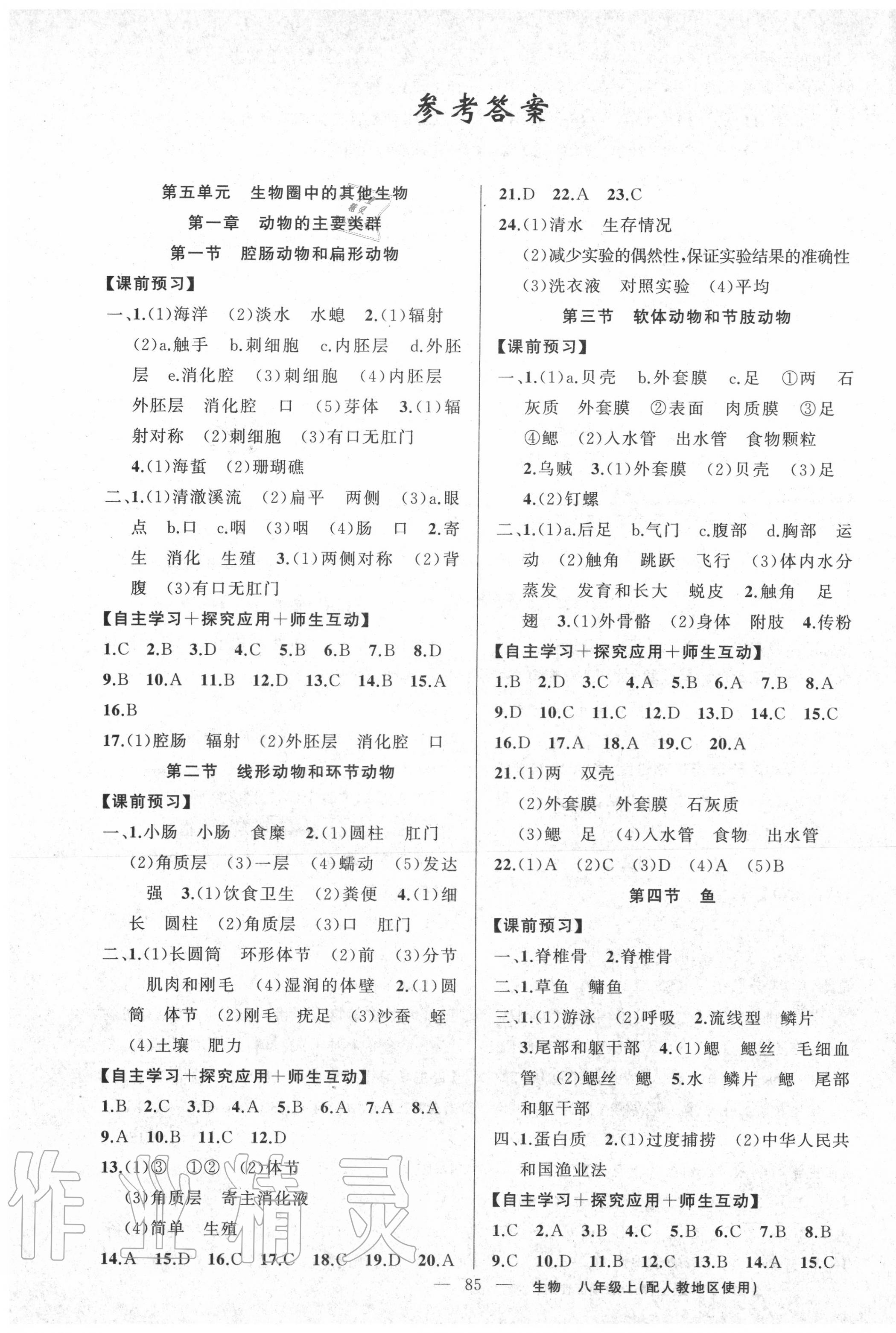 2020年原創(chuàng)新課堂八年級(jí)生物上冊(cè)人教版 第1頁(yè)