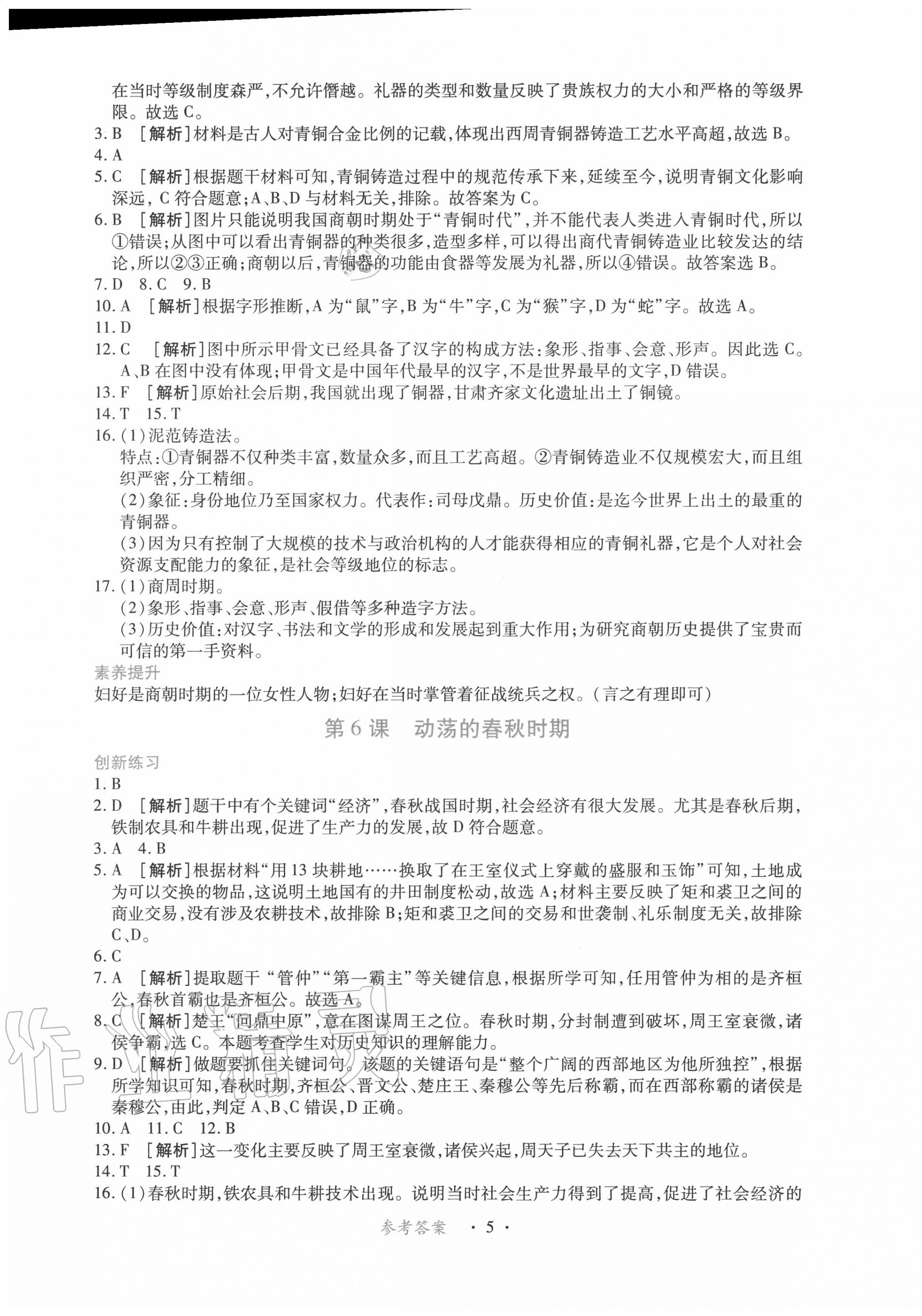 2020年一课一练创新练习七年级历史上册人教版 第5页