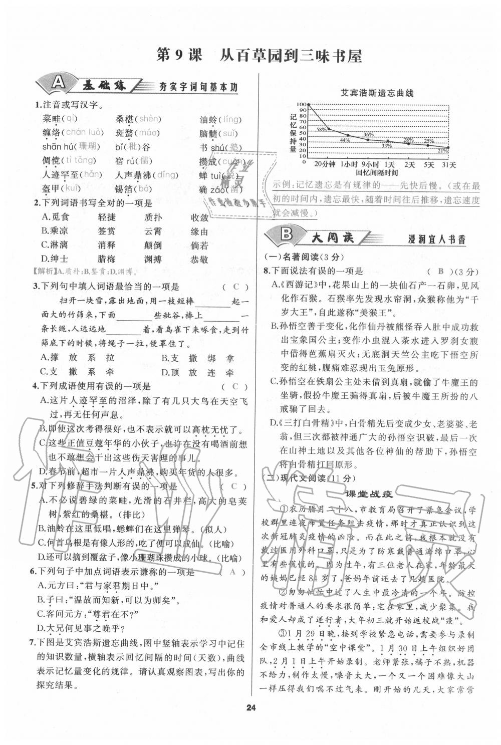 2020年我是高高手七年级语文上册人教版 参考答案第23页