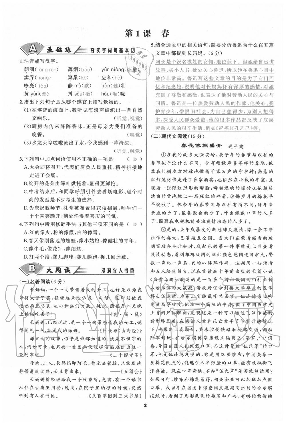 2020年我是高高手七年级语文上册人教版 参考答案第1页