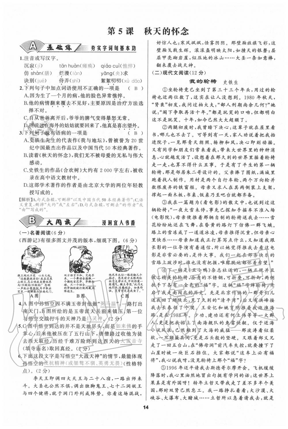 2020年我是高高手七年级语文上册人教版 参考答案第13页