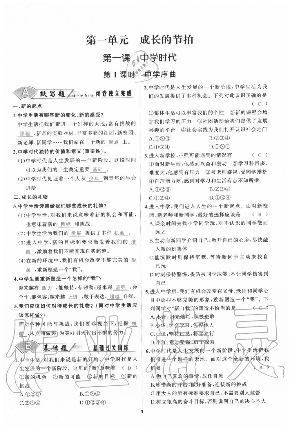 2020年我是高高手七年级道德与法治上册人教版答案