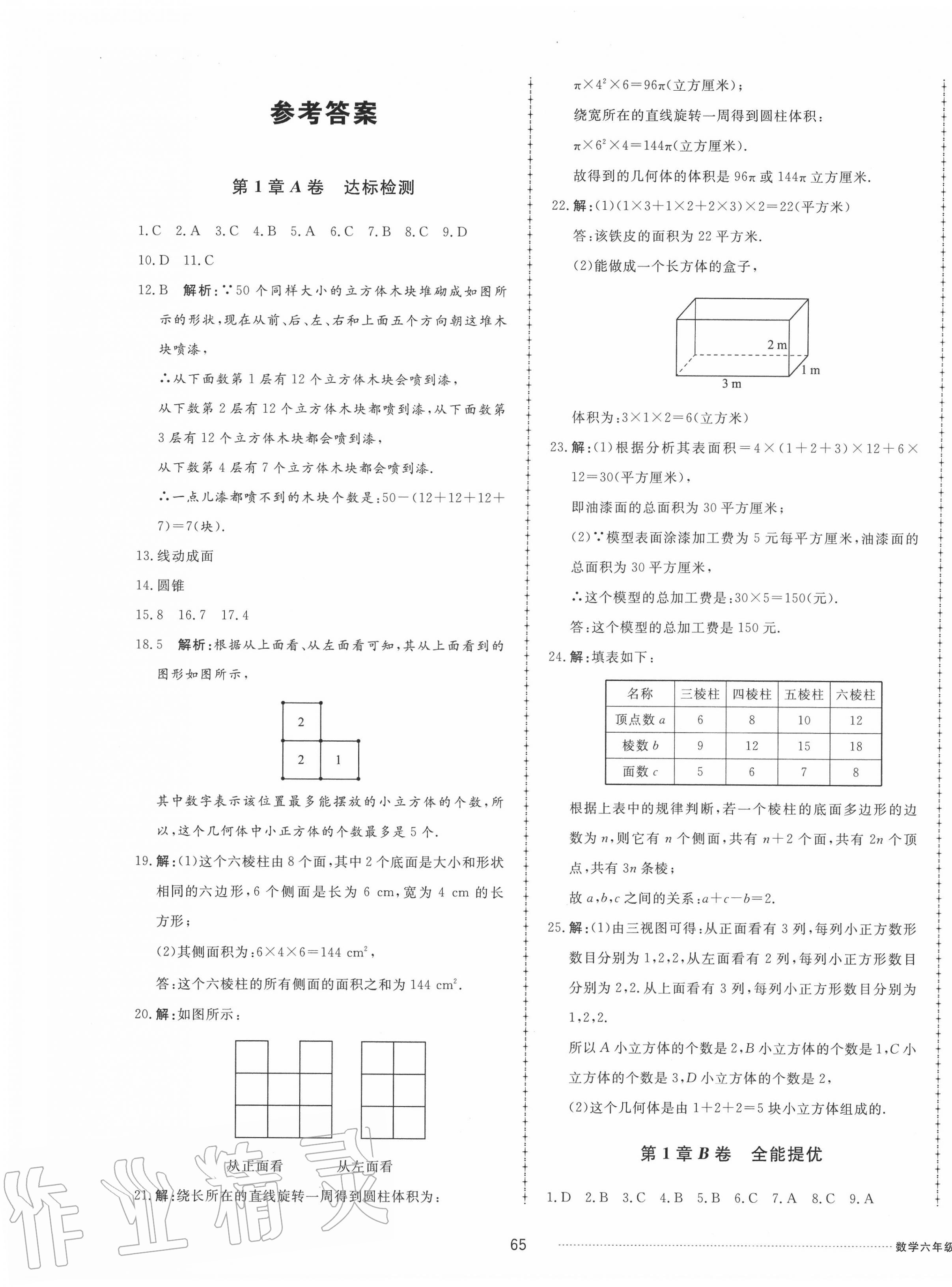 2020年同步練習(xí)冊配套單元自測試卷六年級數(shù)學(xué)上冊魯教版五四制 第1頁