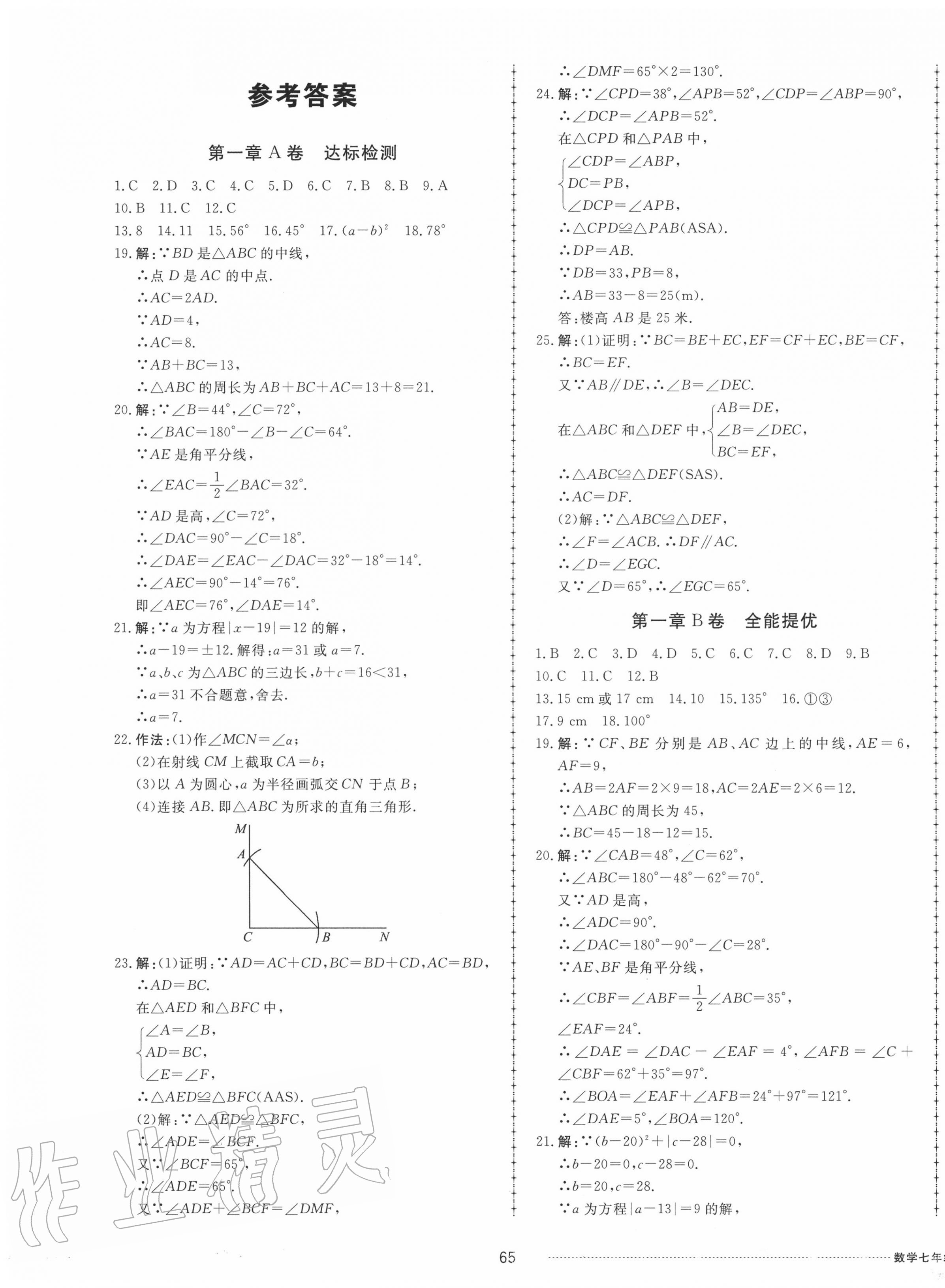 2020年同步練習(xí)冊(cè)配套單元自測(cè)試卷七年級(jí)數(shù)學(xué)上冊(cè)魯教版五四制 第1頁(yè)