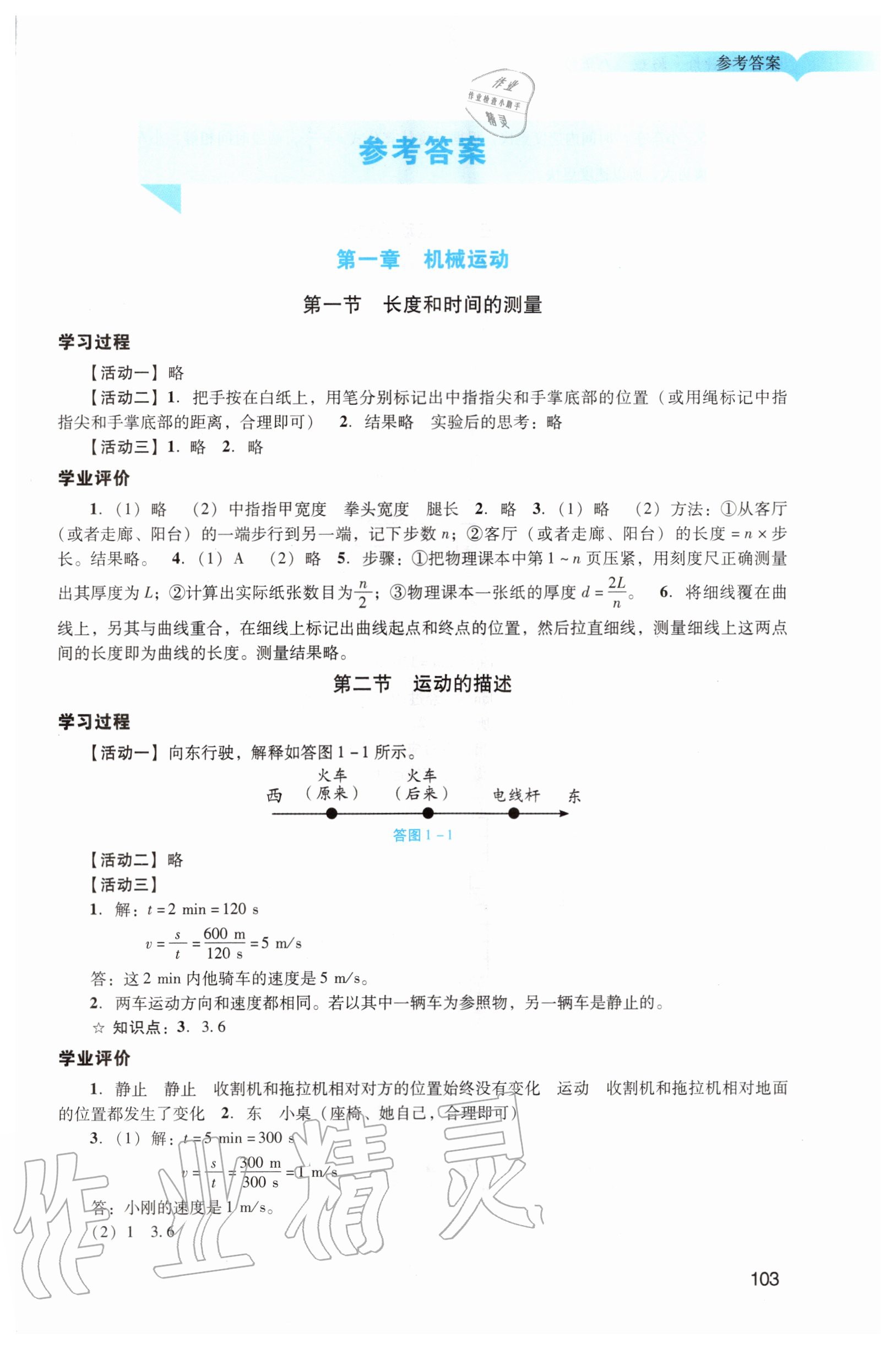 2020年阳光学业评价八年级物理上册人教版 第1页