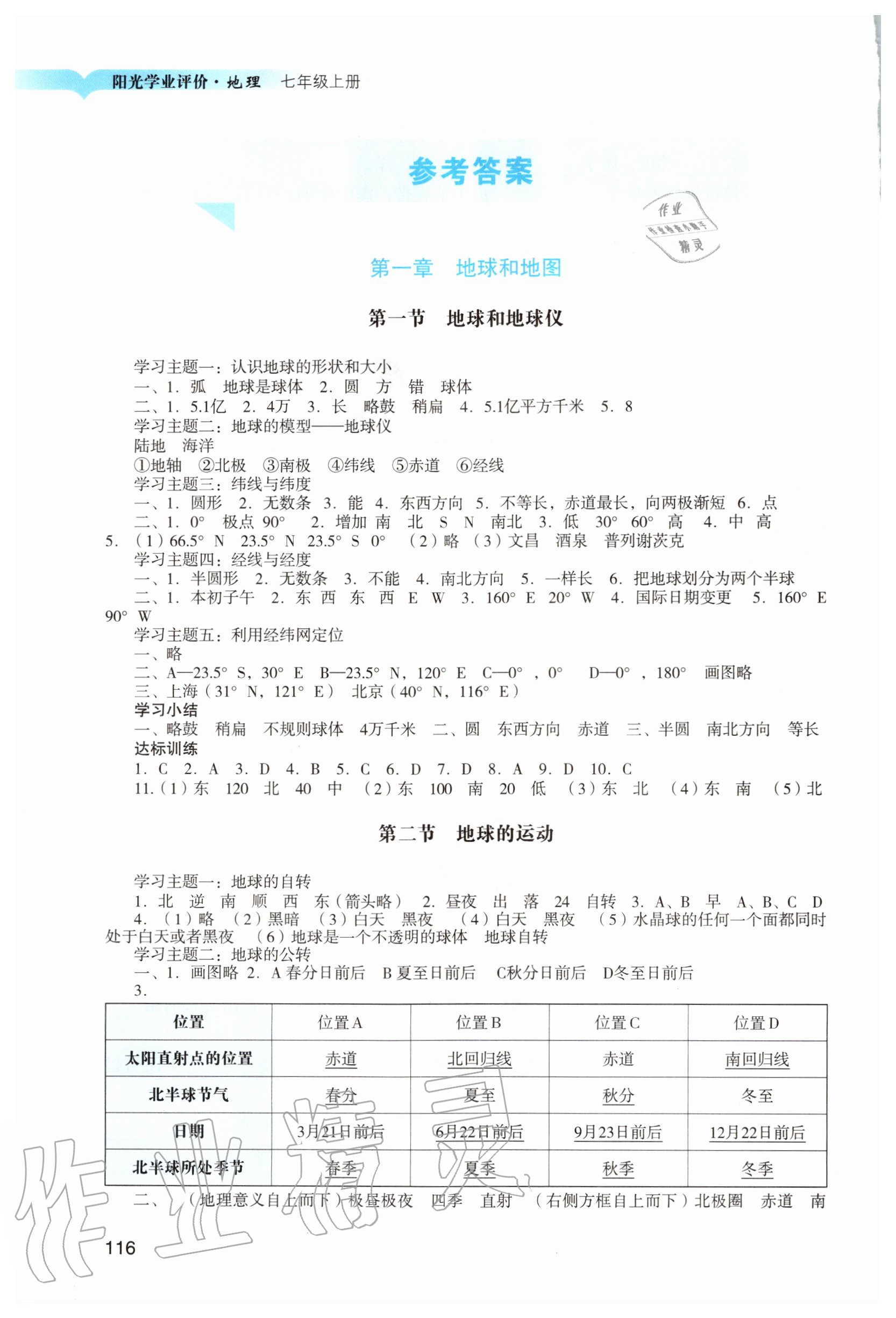 2020年阳光学业评价七年级地理上册人教版 参考答案第1页