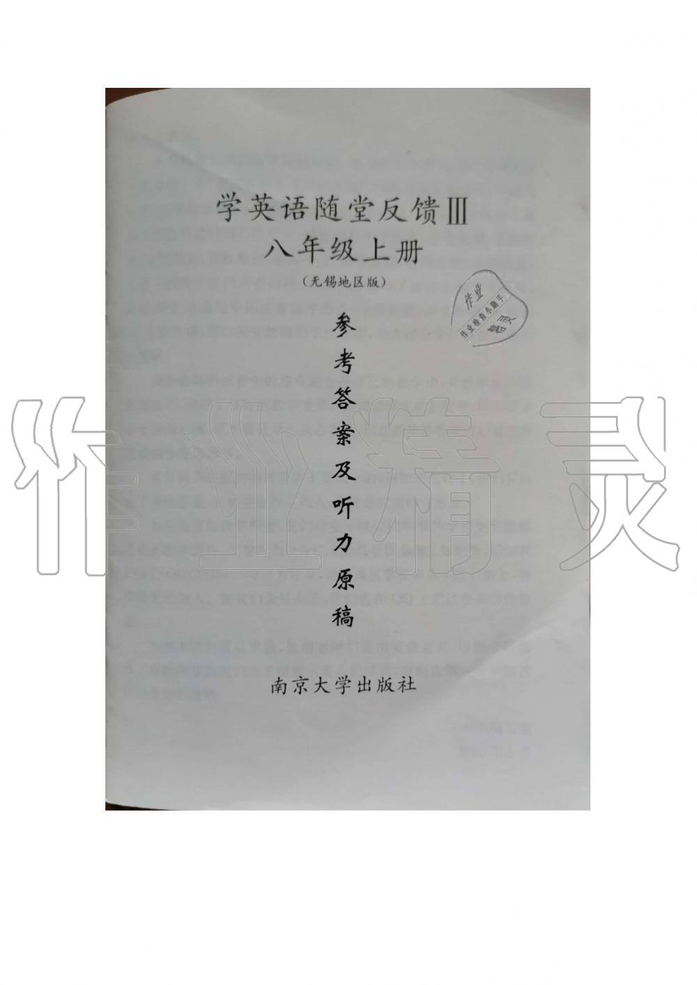 2020年综合素质学英语随堂反馈3八年级上册译林版无锡专版 参考答案第1页