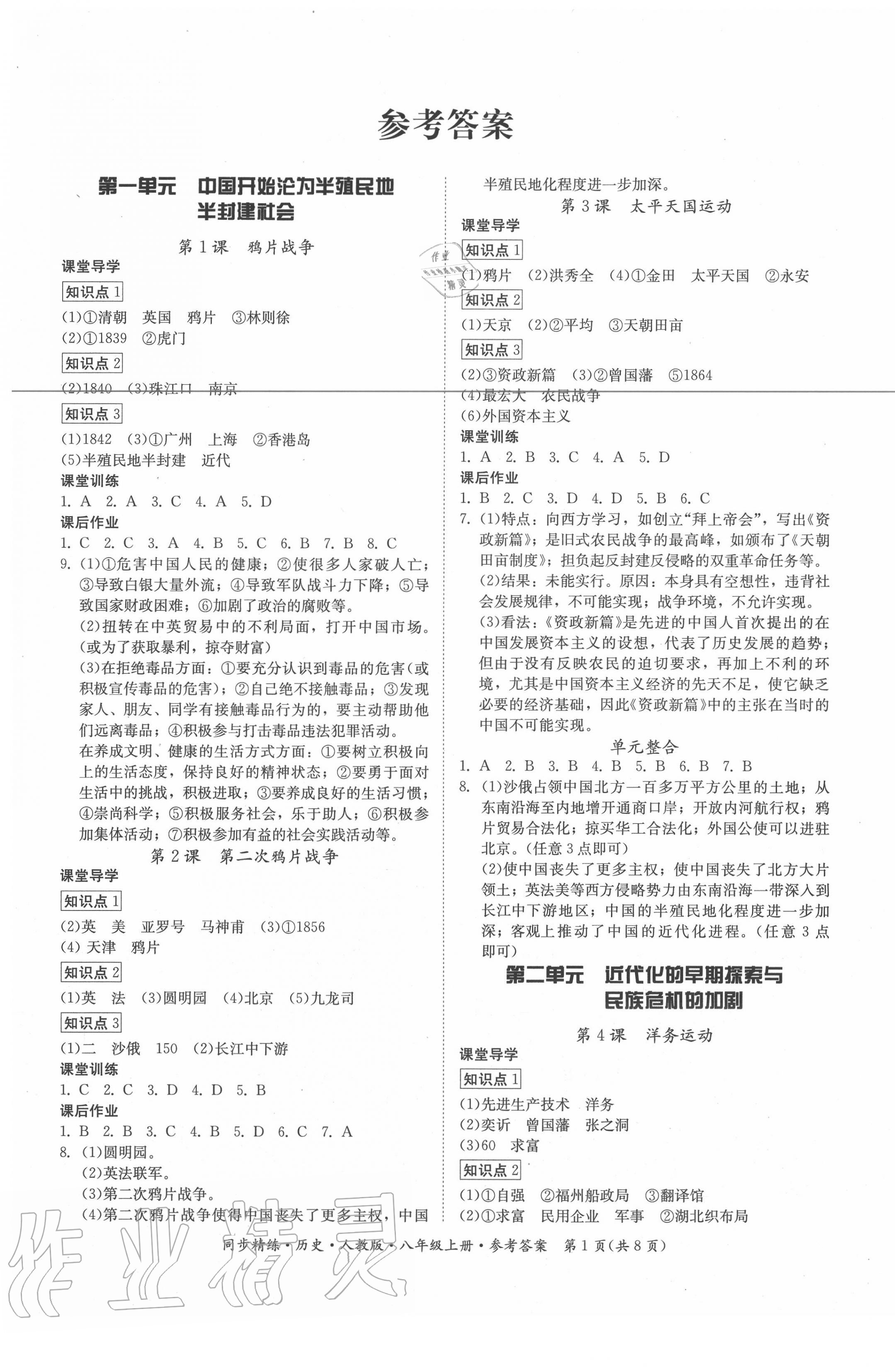 2020年同步精练八年级历史上册人教版广东人民出版社 第1页
