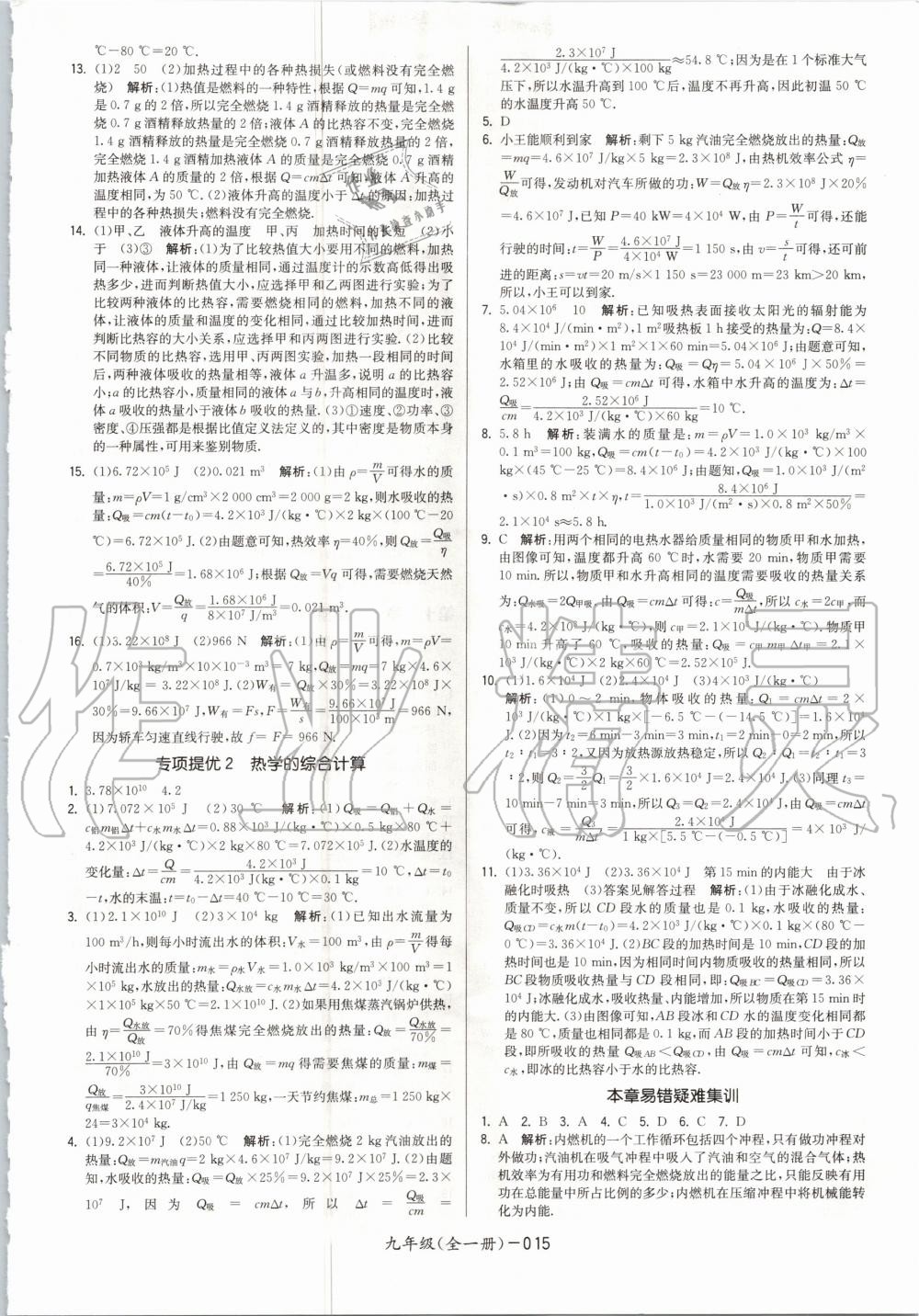 2020年領(lǐng)先一步三維提優(yōu)九年級(jí)物理全一冊(cè)蘇科版 參考答案第15頁(yè)