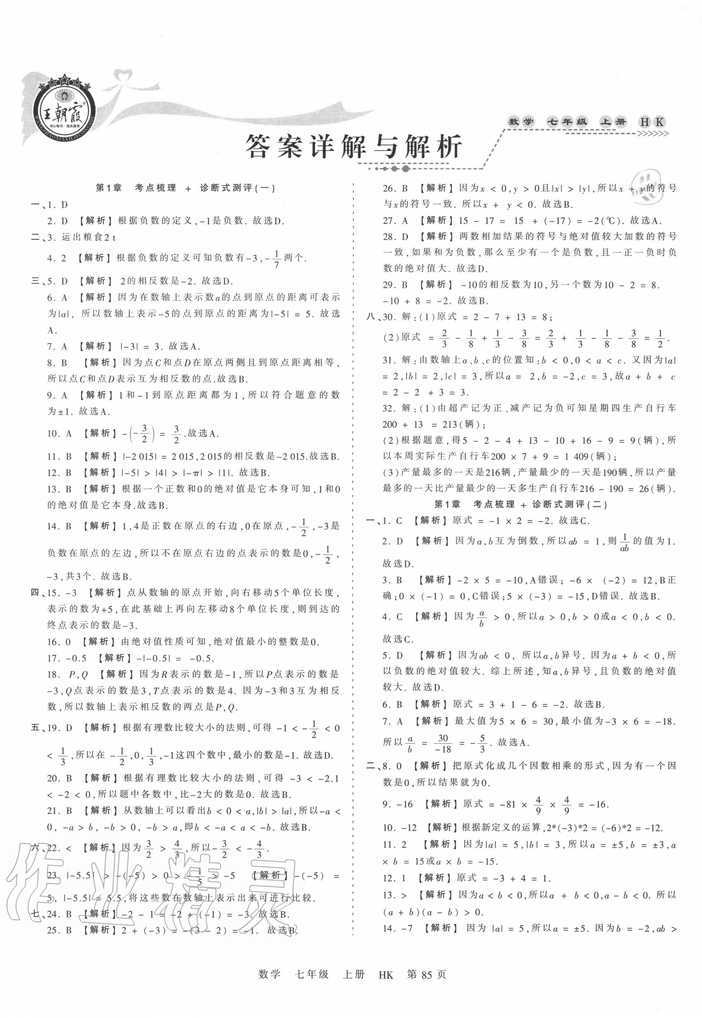 2020年王朝霞考点梳理时习卷七年级数学上册沪科版 第1页