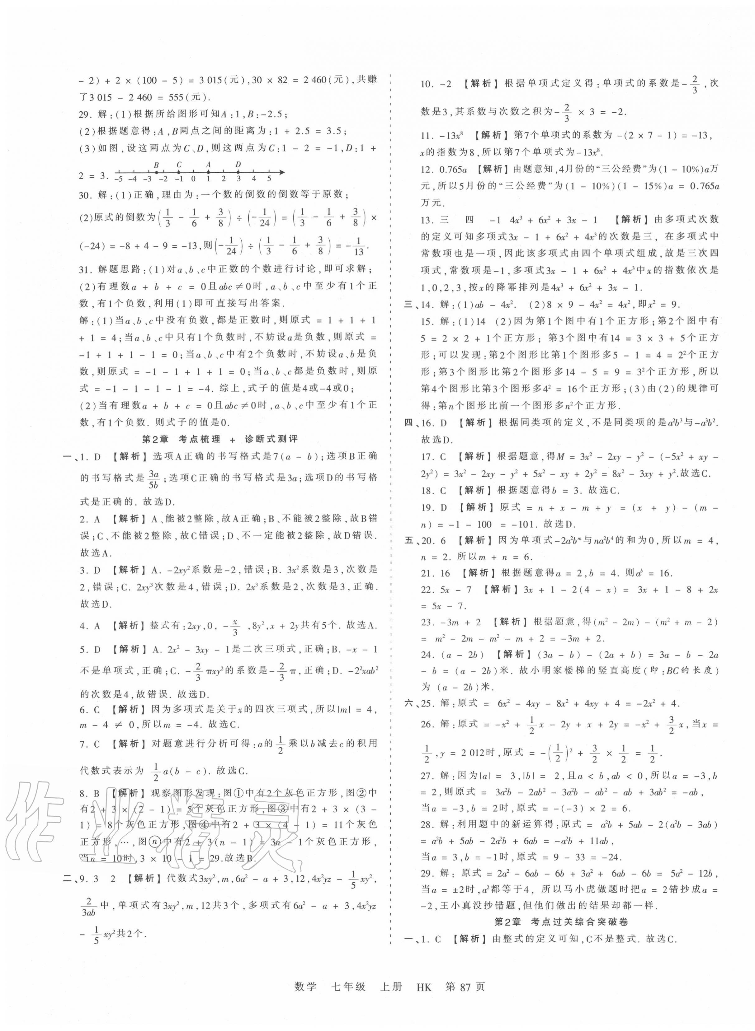 2020年王朝霞考点梳理时习卷七年级数学上册沪科版 第3页
