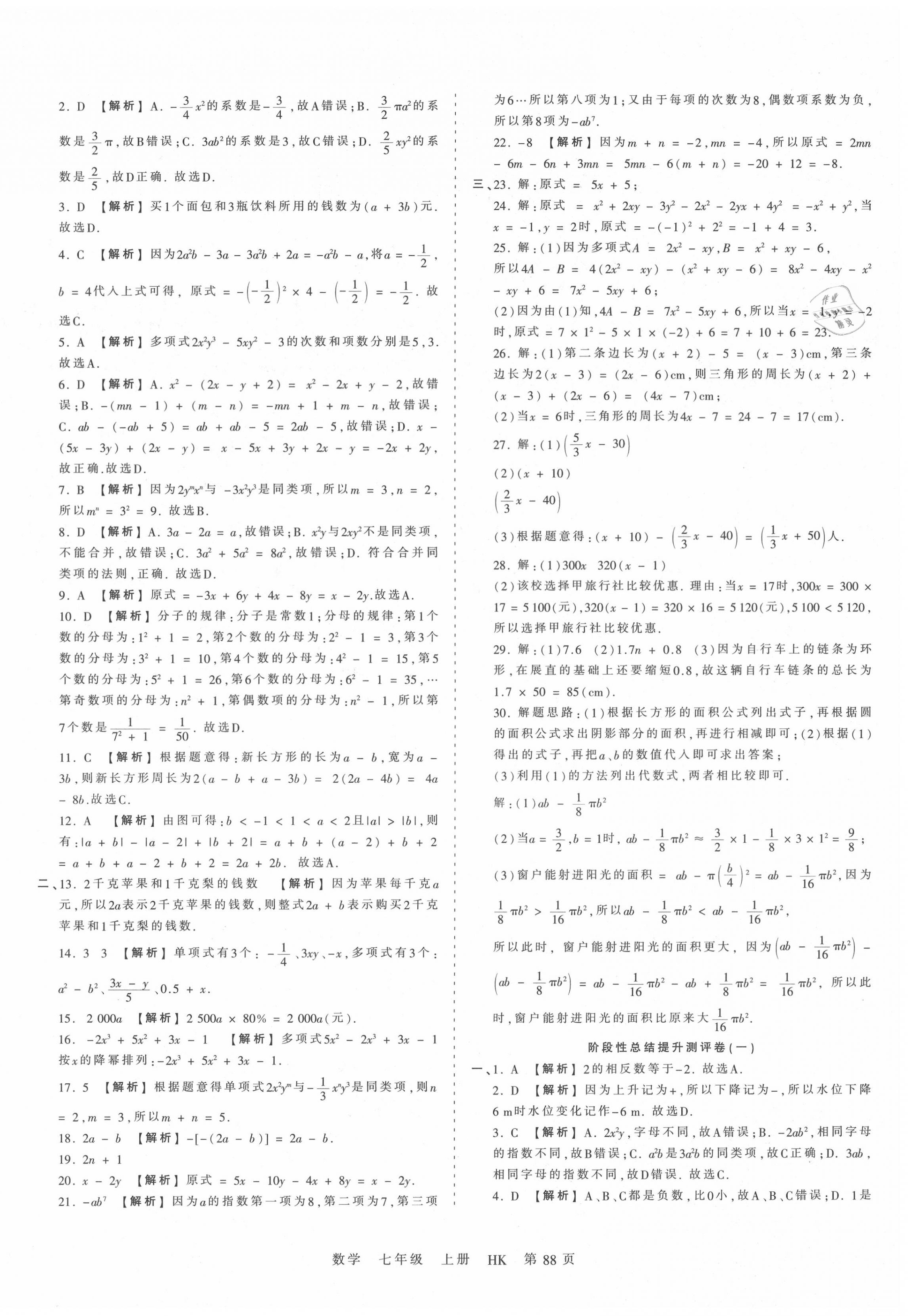 2020年王朝霞考点梳理时习卷七年级数学上册沪科版 第4页
