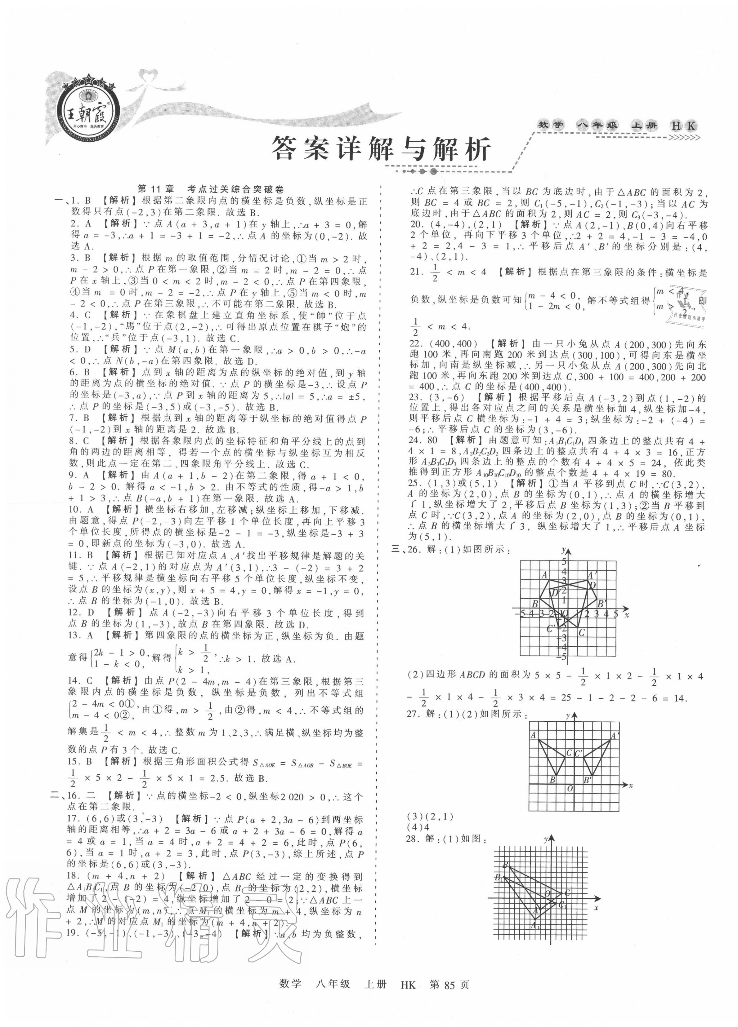 2020年王朝霞考点梳理时习卷八年级数学上册沪科版 第1页