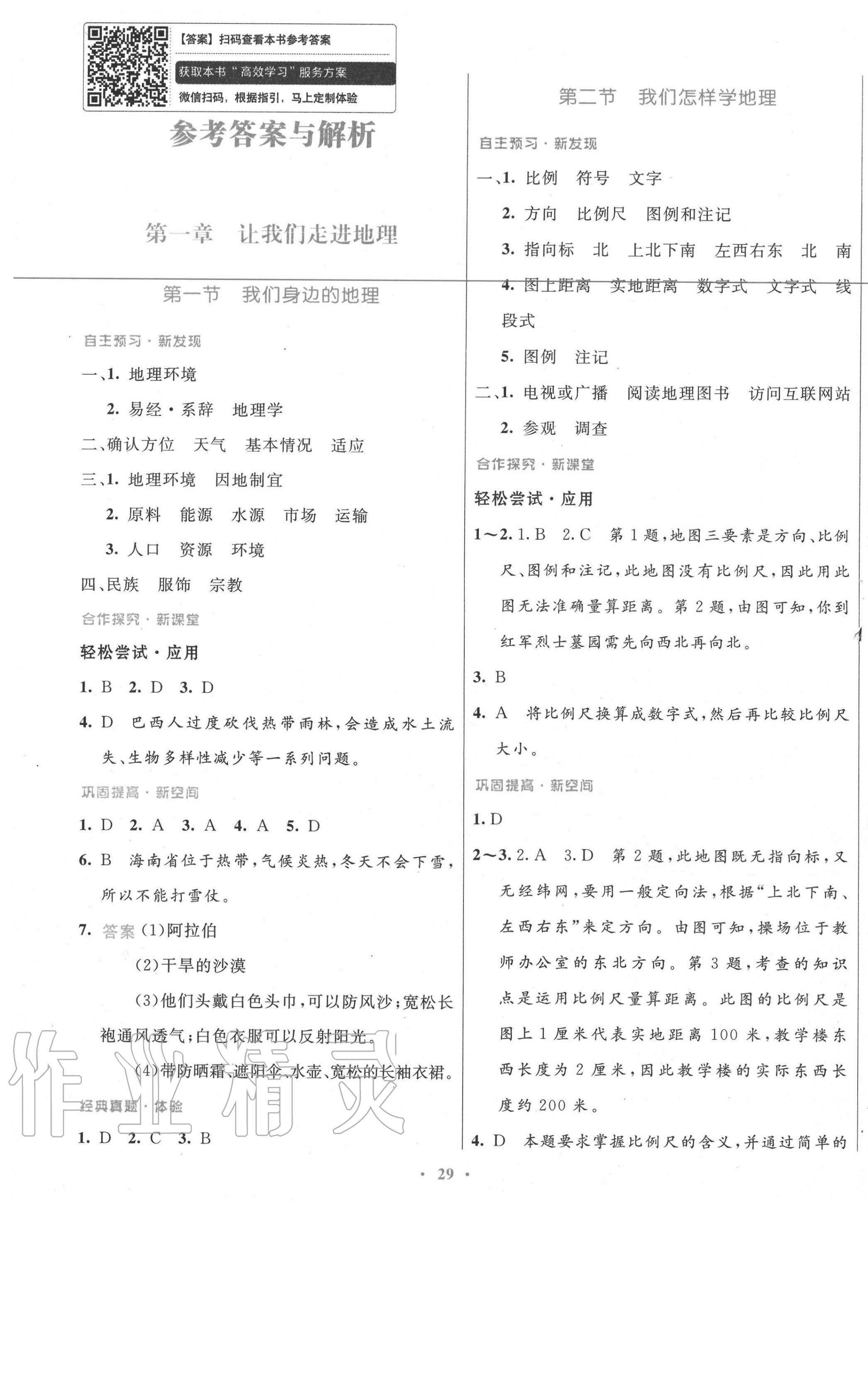 2020年南方新課堂金牌學(xué)案七年級地理上冊湘教版 第1頁