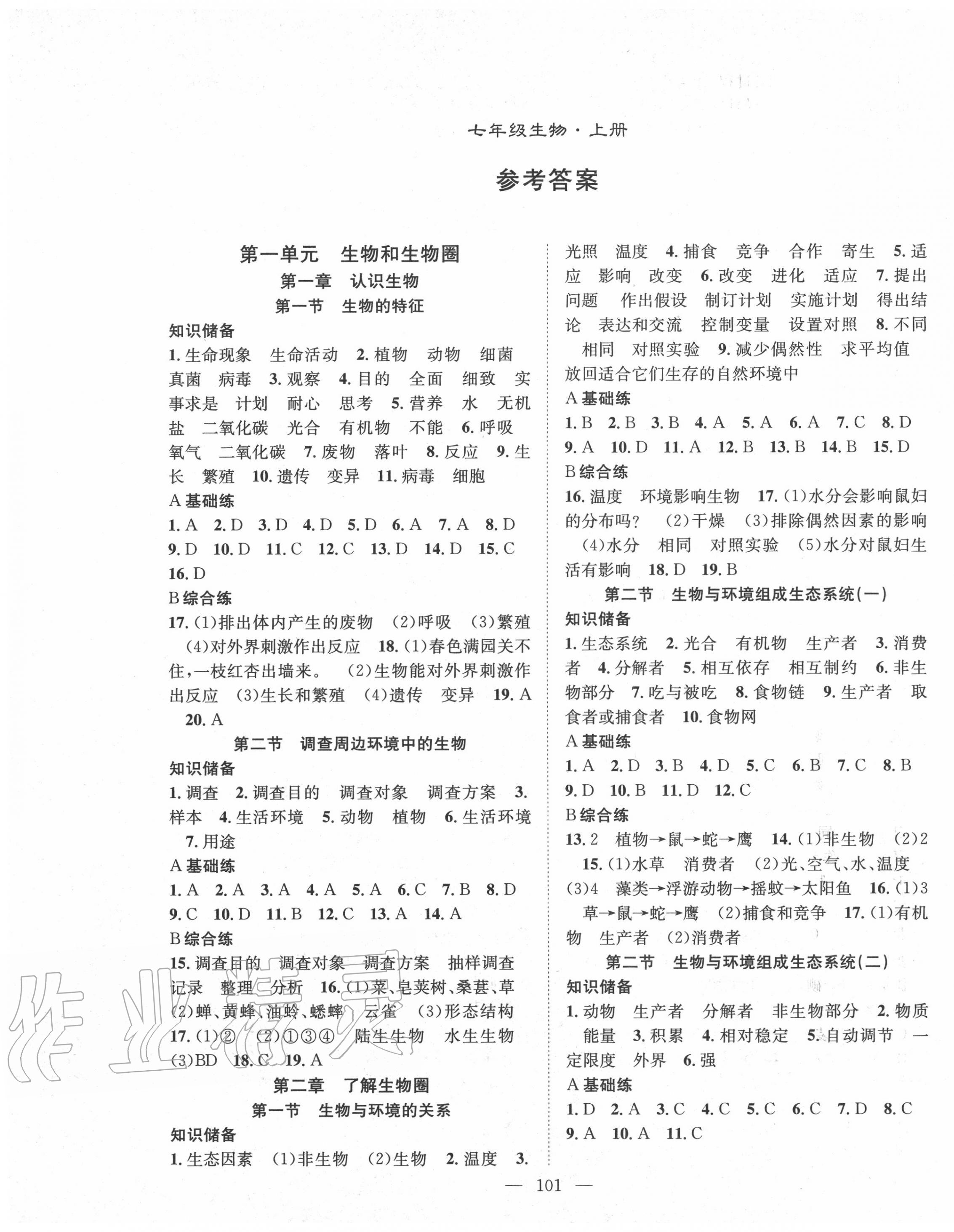 2020年名師學(xué)案七年級(jí)生物上冊(cè)人教版 第1頁(yè)