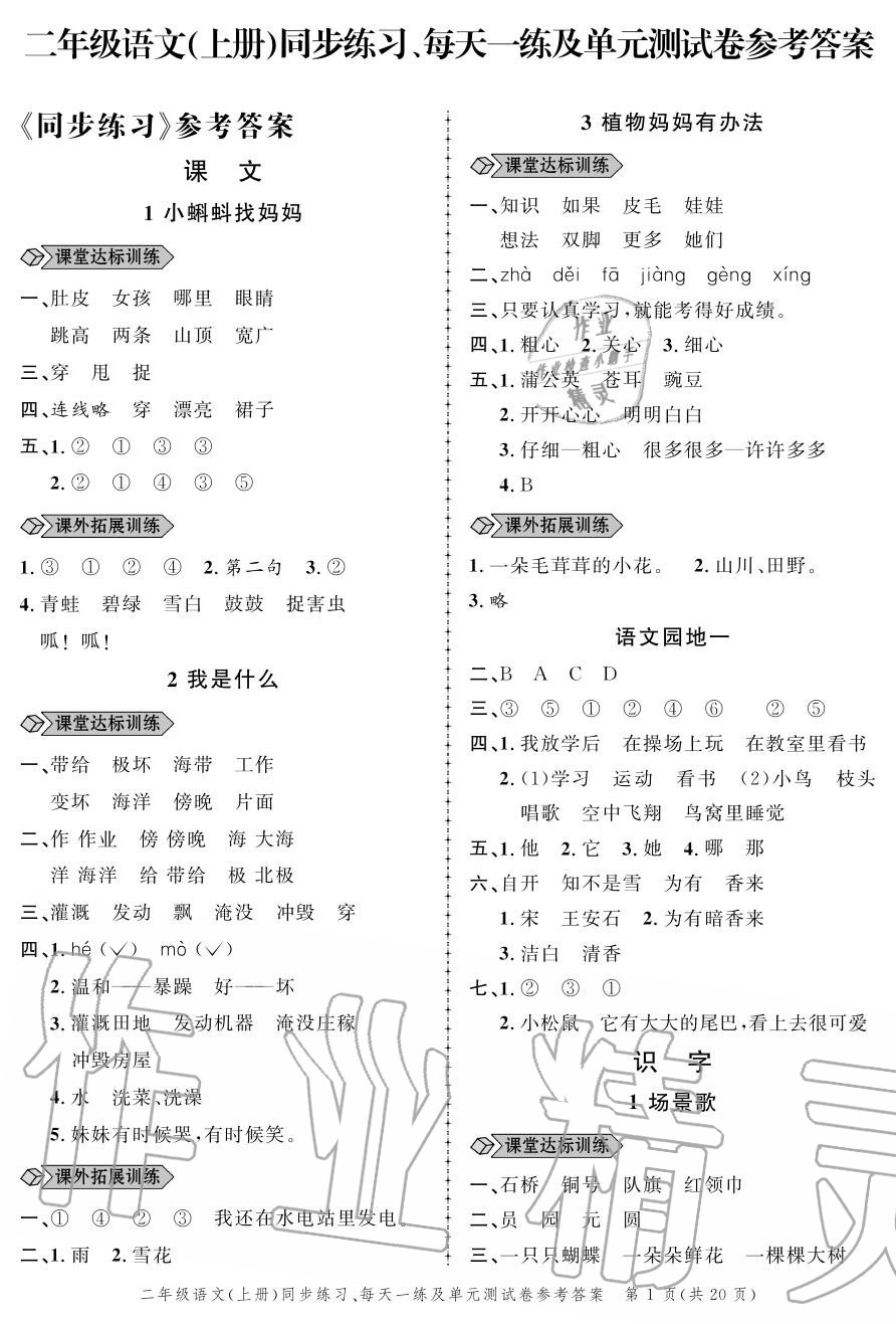 2020年創(chuàng)新作業(yè)同步練習(xí)二年級(jí)語(yǔ)文上冊(cè)人教版 參考答案第1頁(yè)