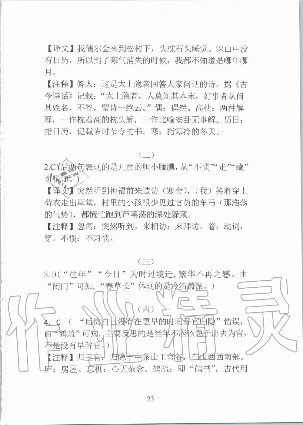 2020年新视角教辅系列丛书中考语文 参考答案第23页