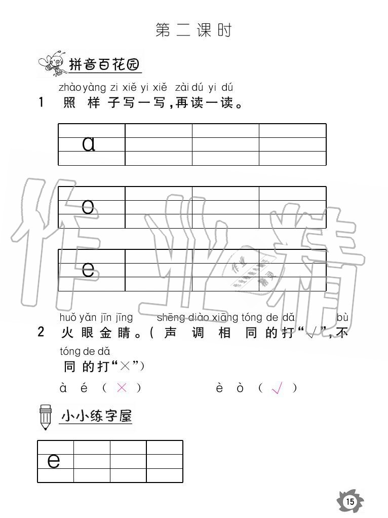 2020年課堂作業(yè)本語文一年級上冊人教版江西教育出版社 參考答案第15頁