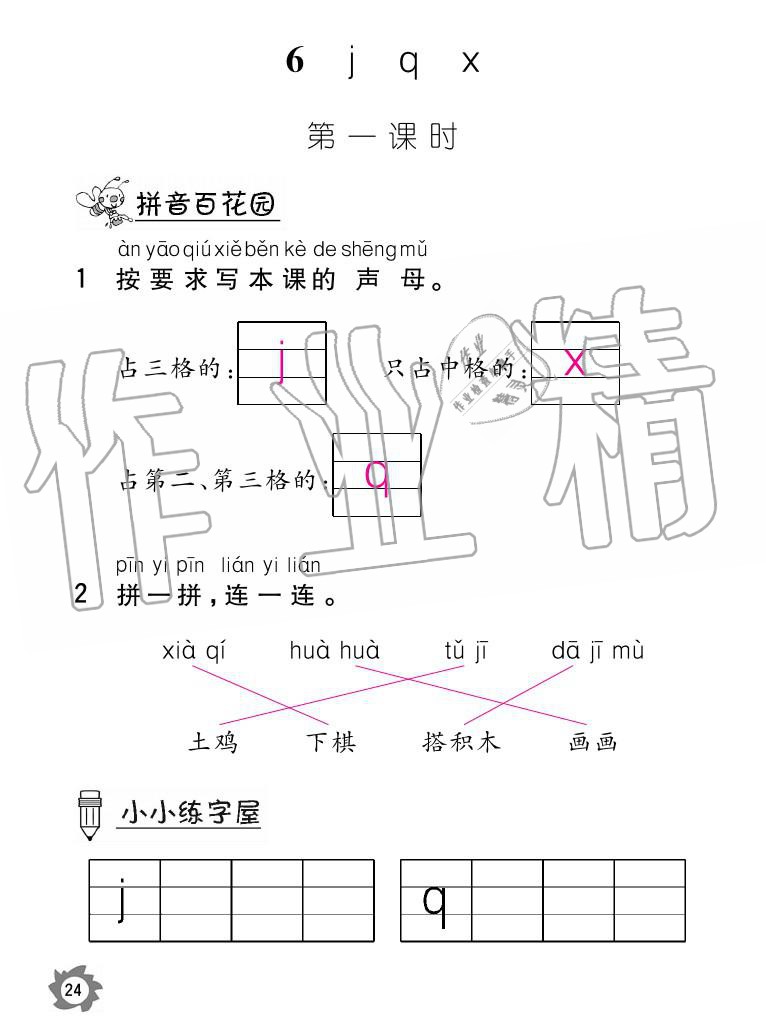 2020年課堂作業(yè)本語(yǔ)文一年級(jí)上冊(cè)人教版江西教育出版社 參考答案第24頁(yè)