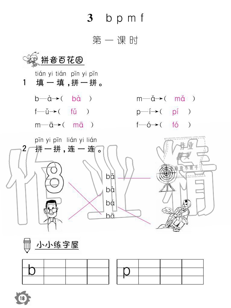 2020年課堂作業(yè)本語文一年級上冊人教版江西教育出版社 參考答案第18頁