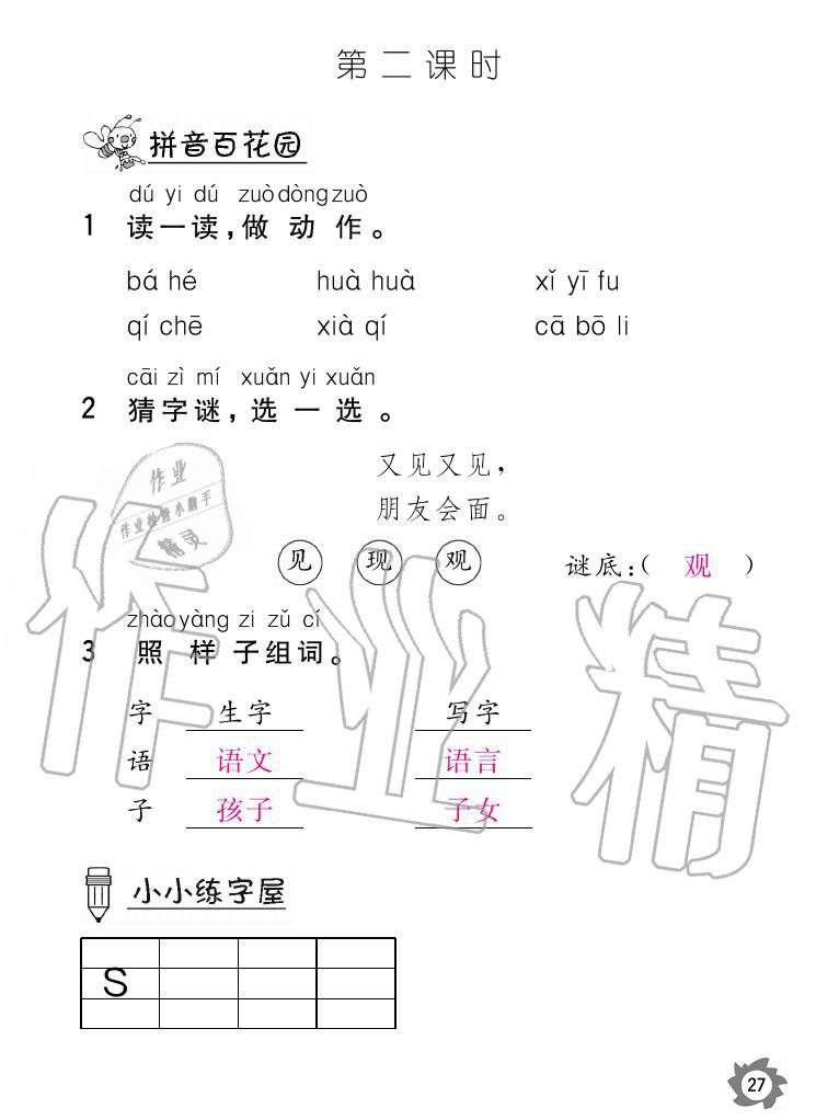 2020年課堂作業(yè)本語文一年級上冊人教版江西教育出版社 參考答案第27頁