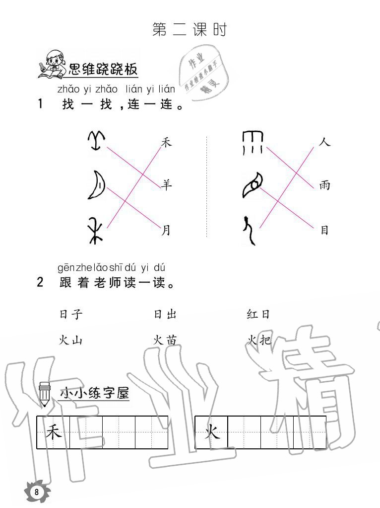 2020年課堂作業(yè)本語文一年級上冊人教版江西教育出版社 參考答案第8頁