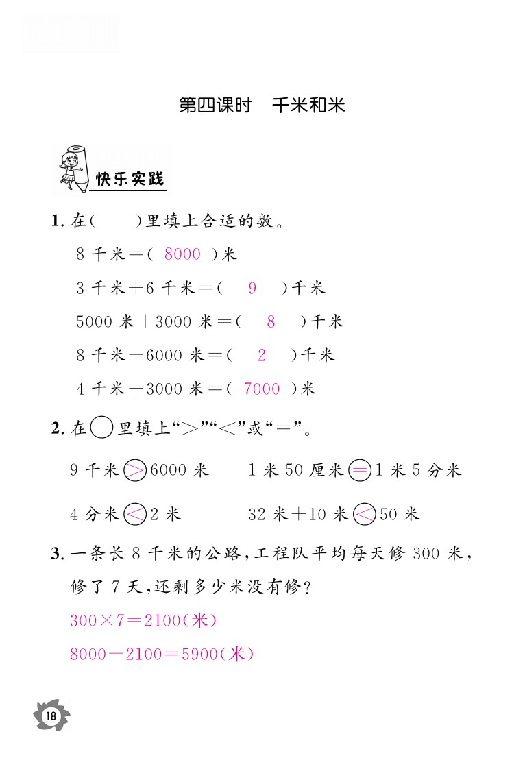 2020年課堂作業(yè)本三年級(jí)上冊(cè)數(shù)學(xué)人教版江西教育出版社 參考答案第18頁(yè)