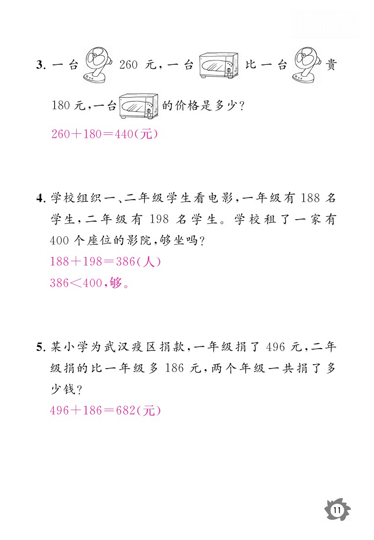 2020年課堂作業(yè)本三年級上冊數(shù)學人教版江西教育出版社 參考答案第11頁