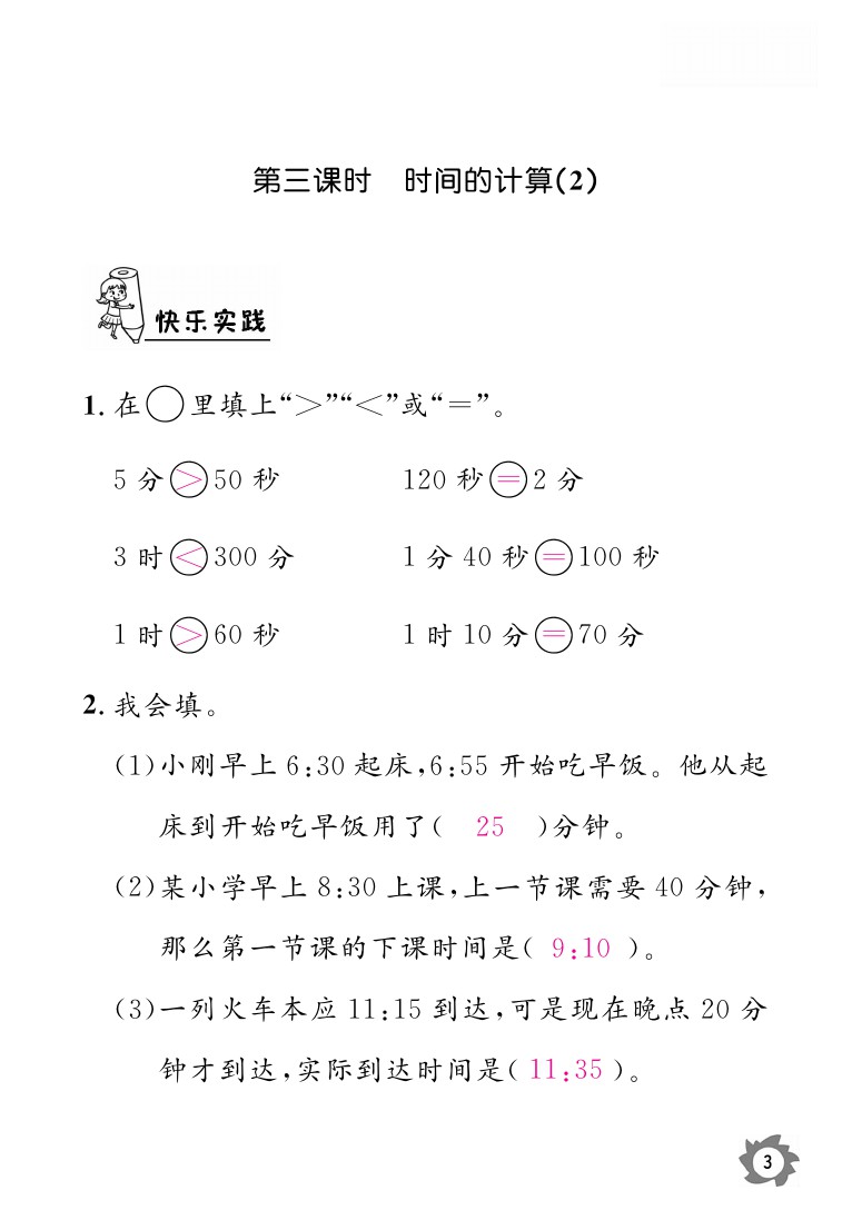 2020年課堂作業(yè)本三年級上冊數(shù)學(xué)人教版江西教育出版社 參考答案第3頁