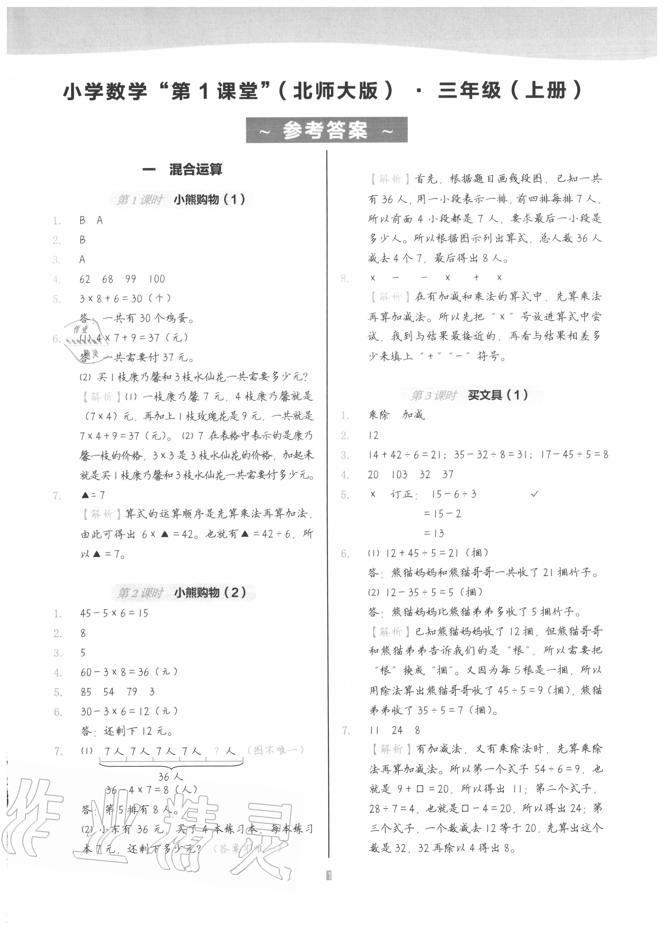 2020年深圳市小学第1课堂三年级数学上册北师大版 参考答案第1页