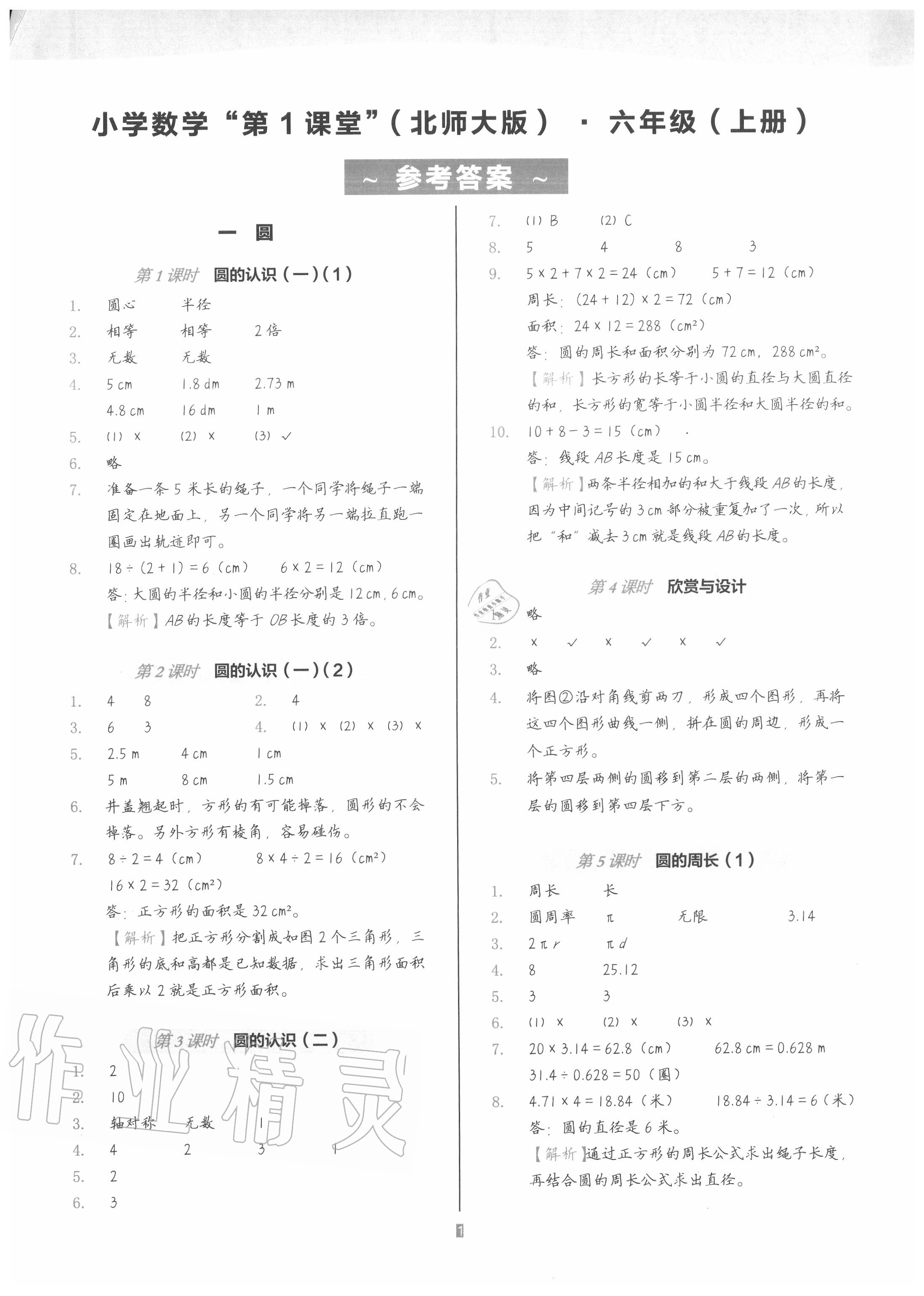 2020年深圳市小學(xué)第1課堂六年級數(shù)學(xué)上冊北師大版 參考答案第1頁