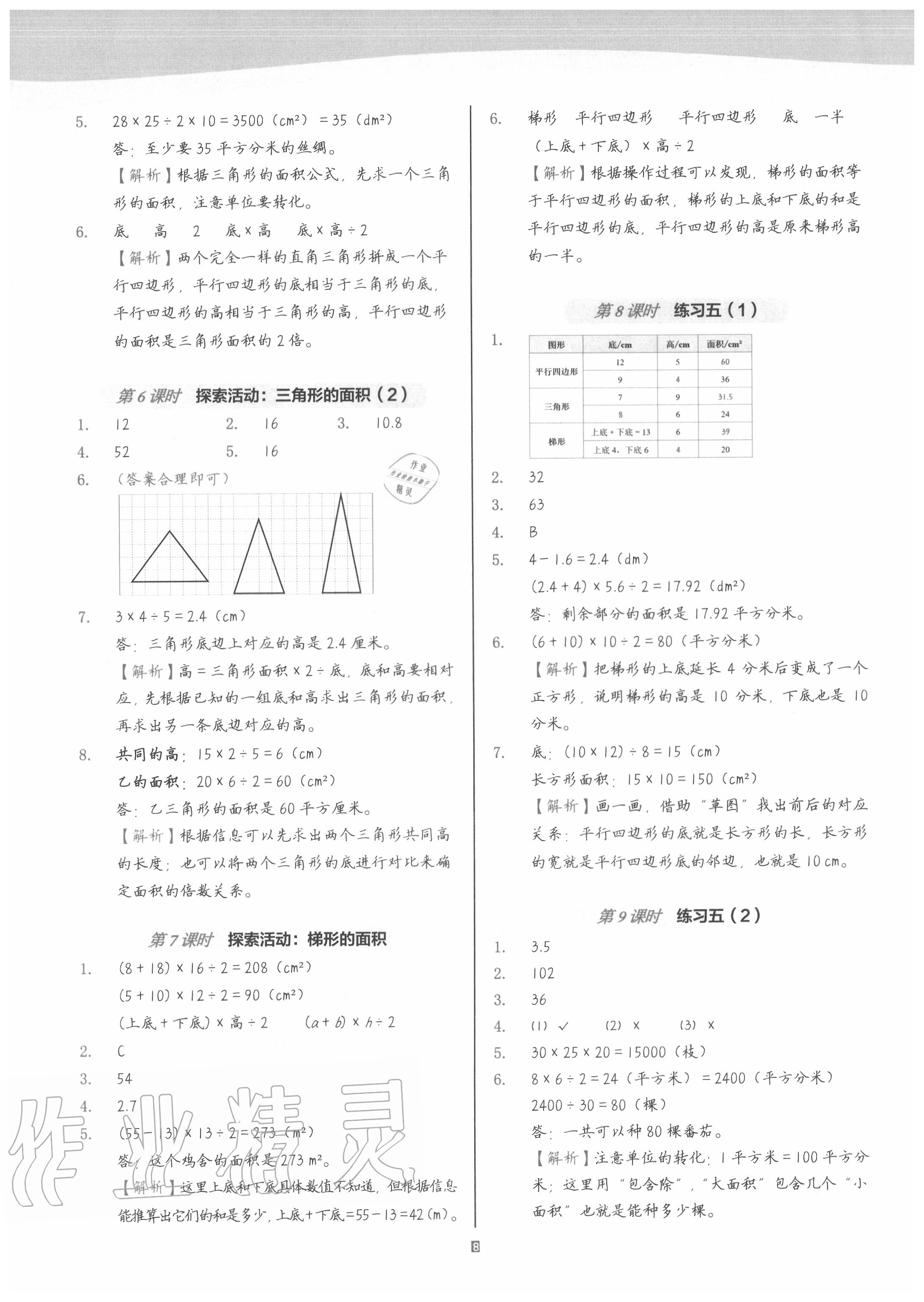 2020年深圳市小学第1课堂五年级数学上册北师大版 参考答案第8页