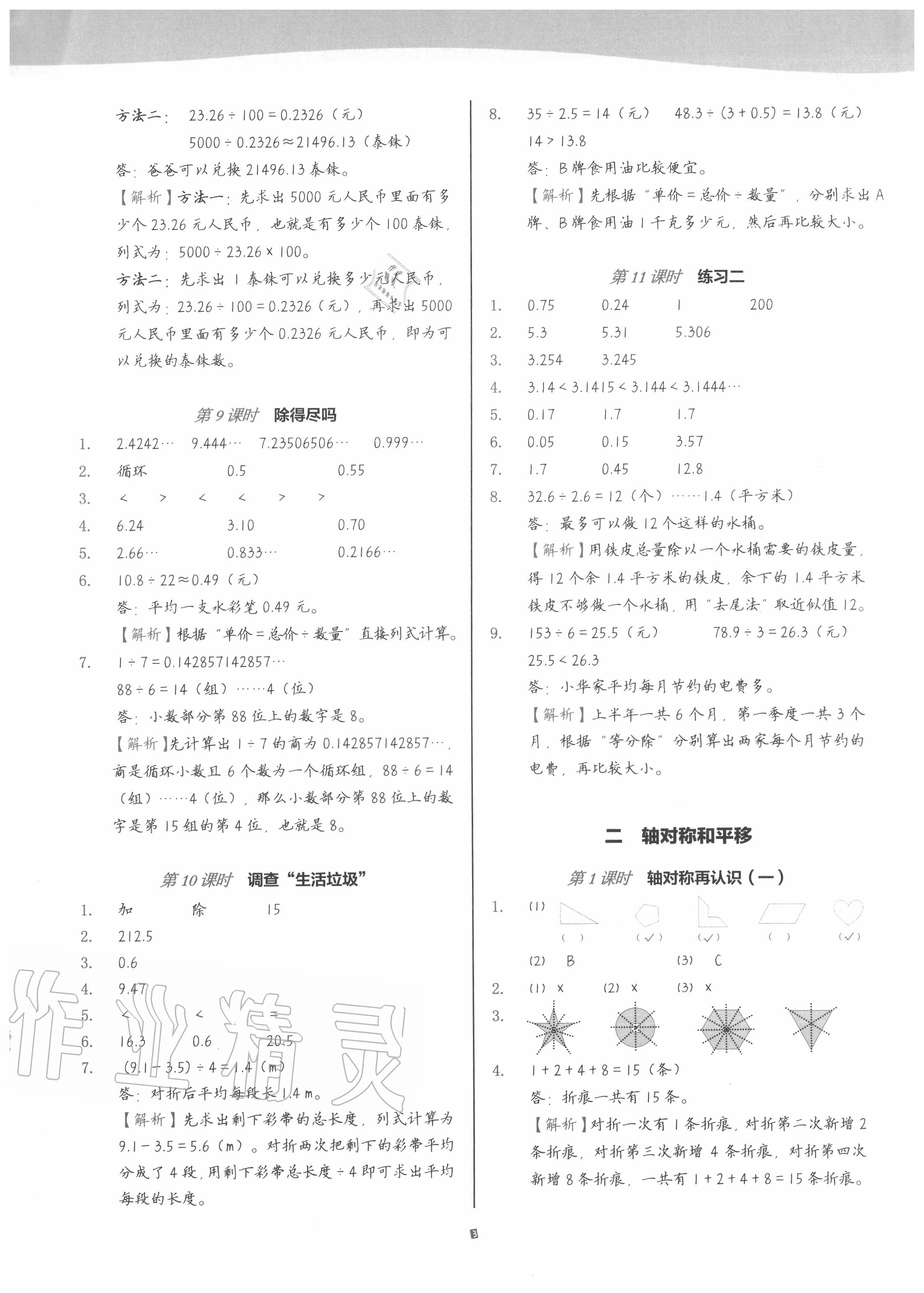 2020年深圳市小學(xué)第1課堂五年級(jí)數(shù)學(xué)上冊(cè)北師大版 參考答案第3頁