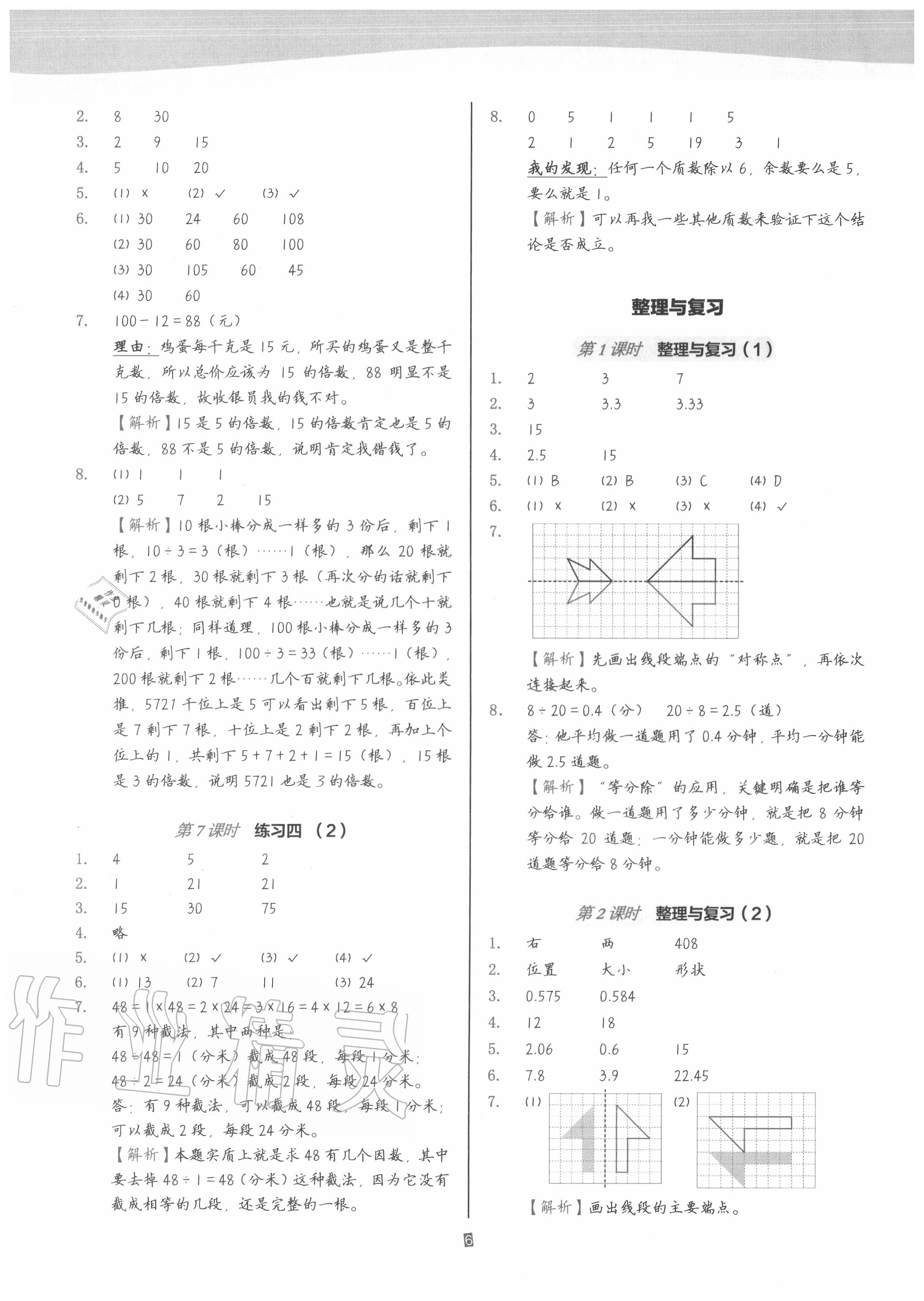 2020年深圳市小學(xué)第1課堂五年級數(shù)學(xué)上冊北師大版 參考答案第6頁