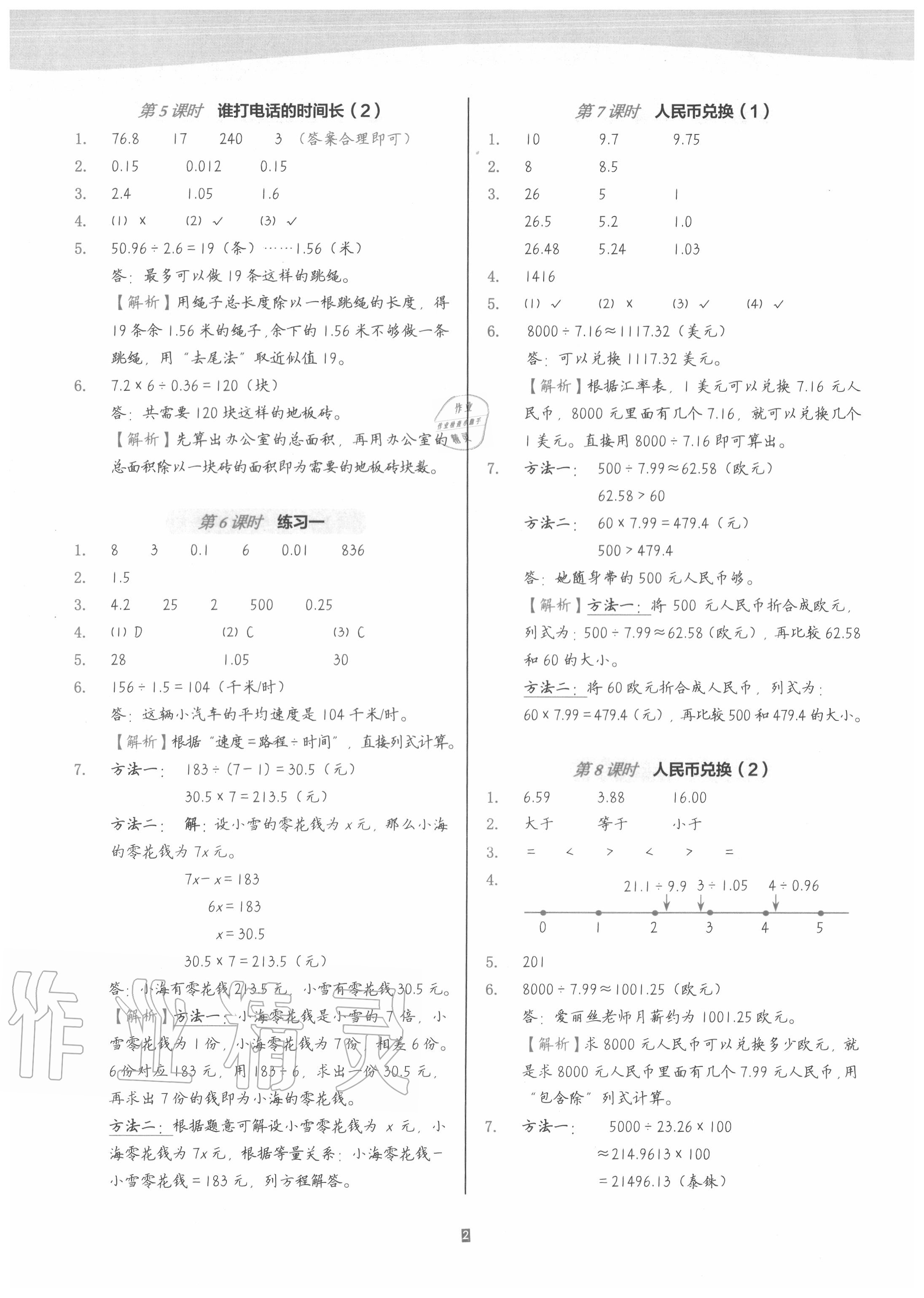 2020年深圳市小學(xué)第1課堂五年級(jí)數(shù)學(xué)上冊(cè)北師大版 參考答案第2頁(yè)