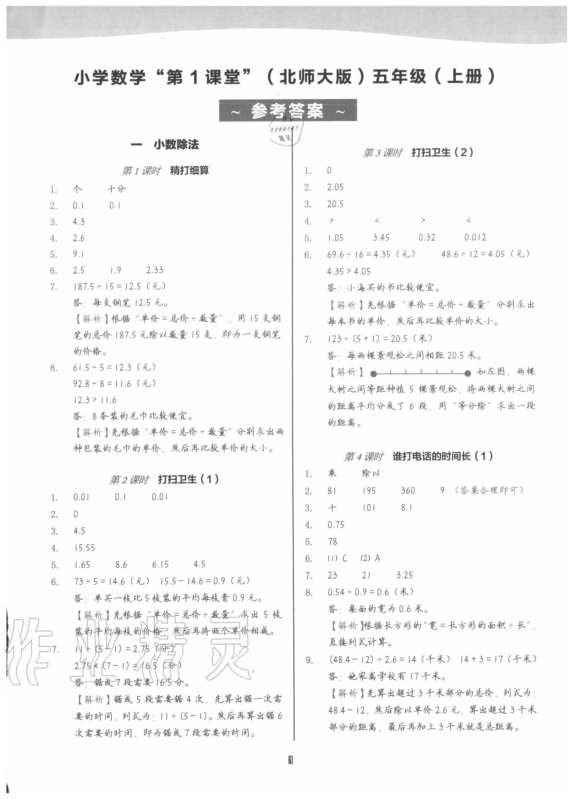 2020年深圳市小学第1课堂五年级数学上册北师大版 参考答案第1页