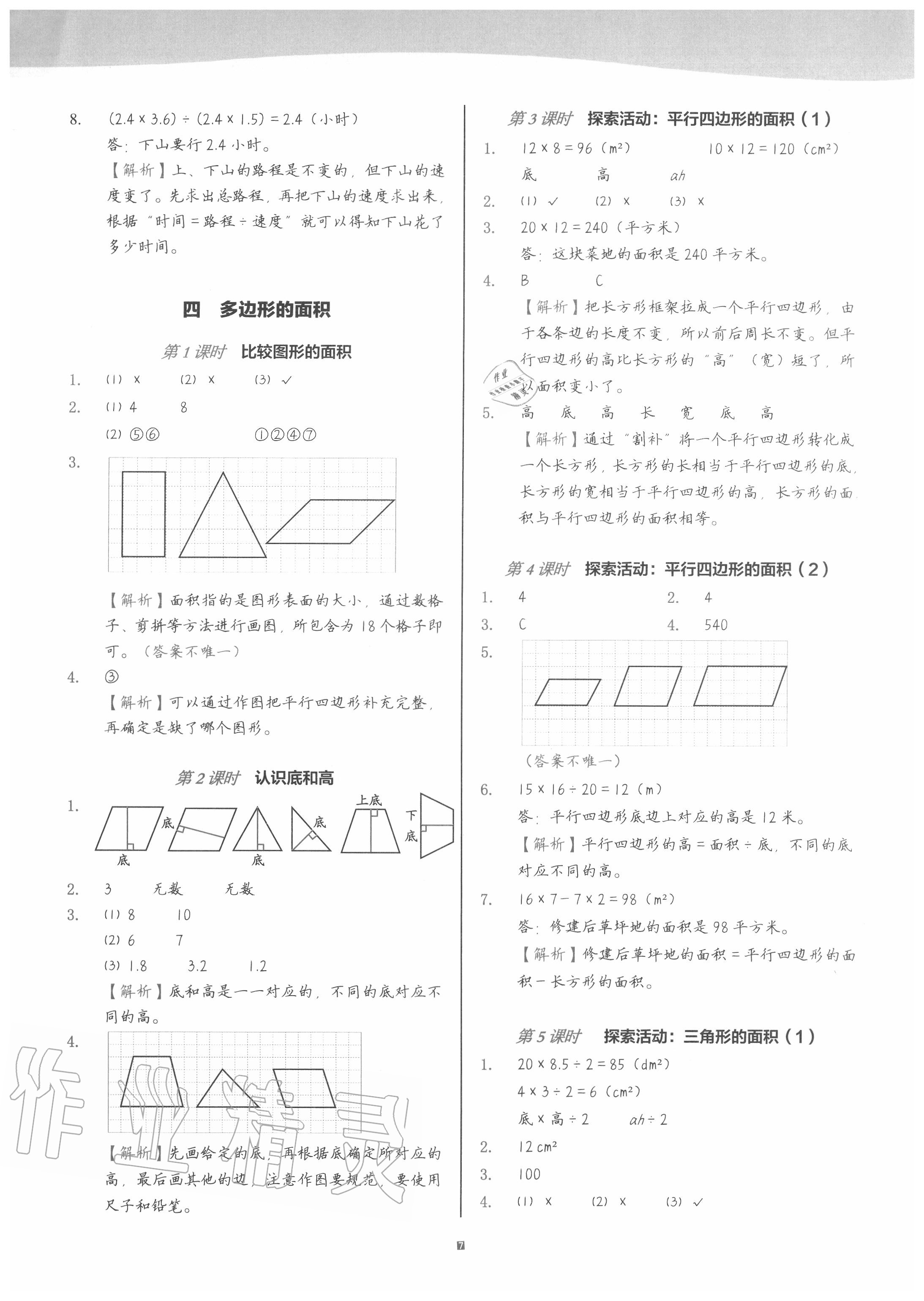 2020年深圳市小學(xué)第1課堂五年級數(shù)學(xué)上冊北師大版 參考答案第7頁