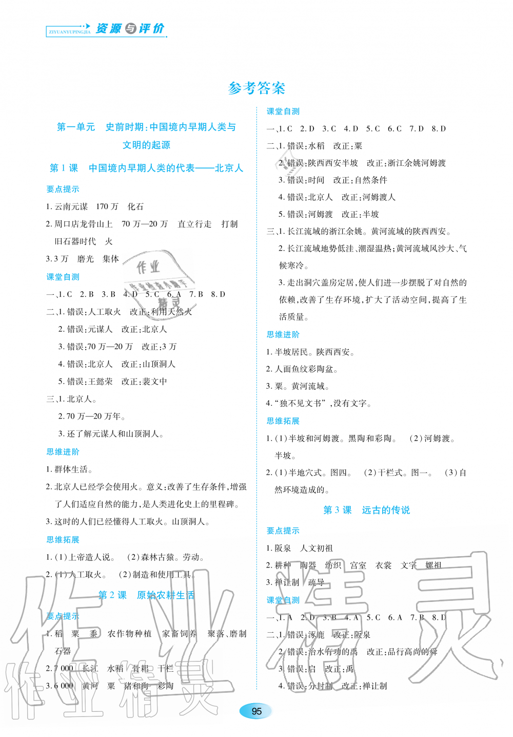 2020年资源与评价七年级历史上册人教版 参考答案第1页