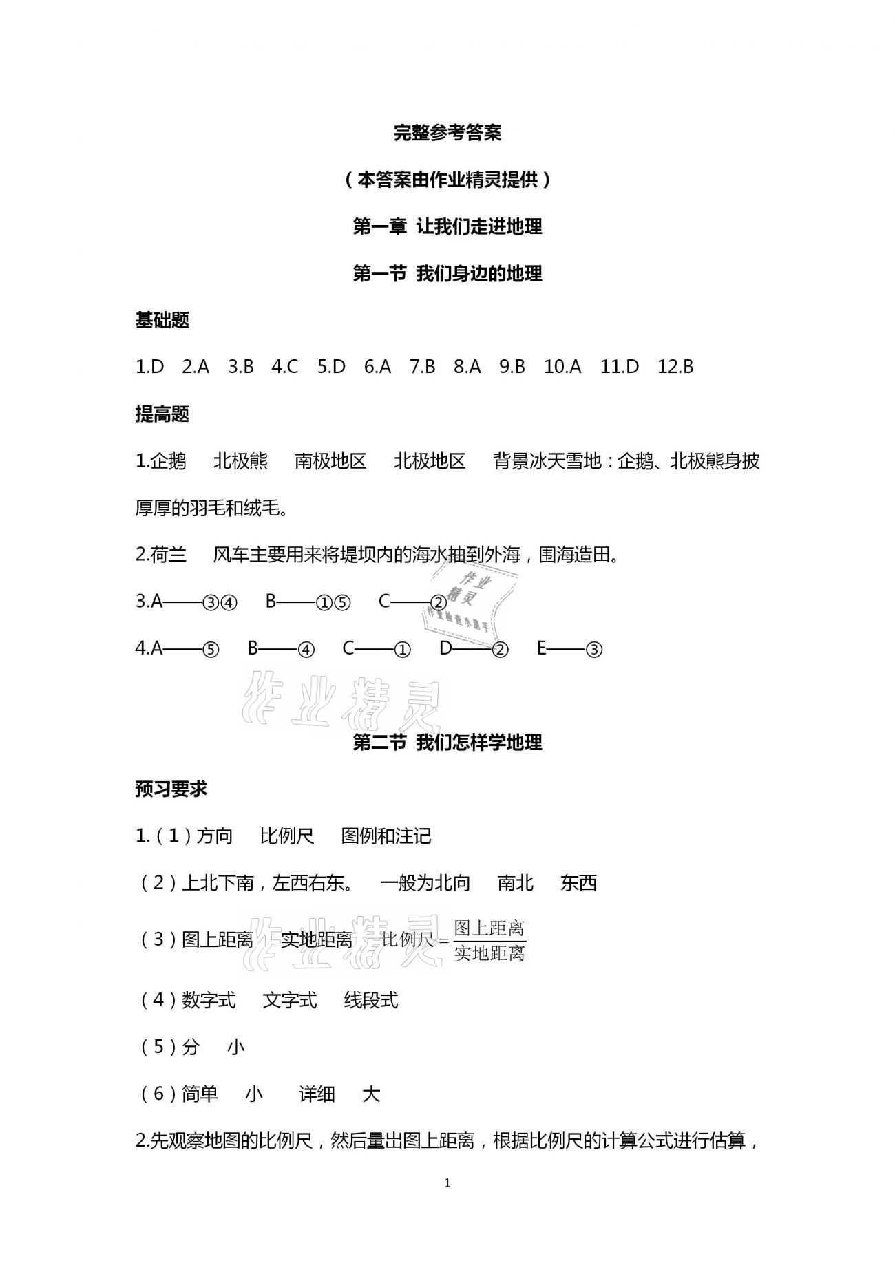 2020年知識(shí)與能力訓(xùn)練七年級(jí)地理上冊(cè)湘教版 第1頁(yè)