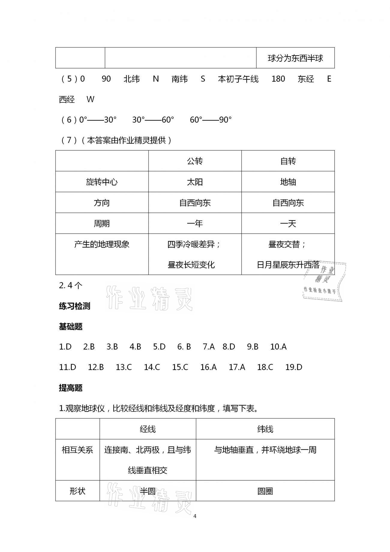 2020年知識(shí)與能力訓(xùn)練七年級(jí)地理上冊(cè)湘教版 第4頁(yè)