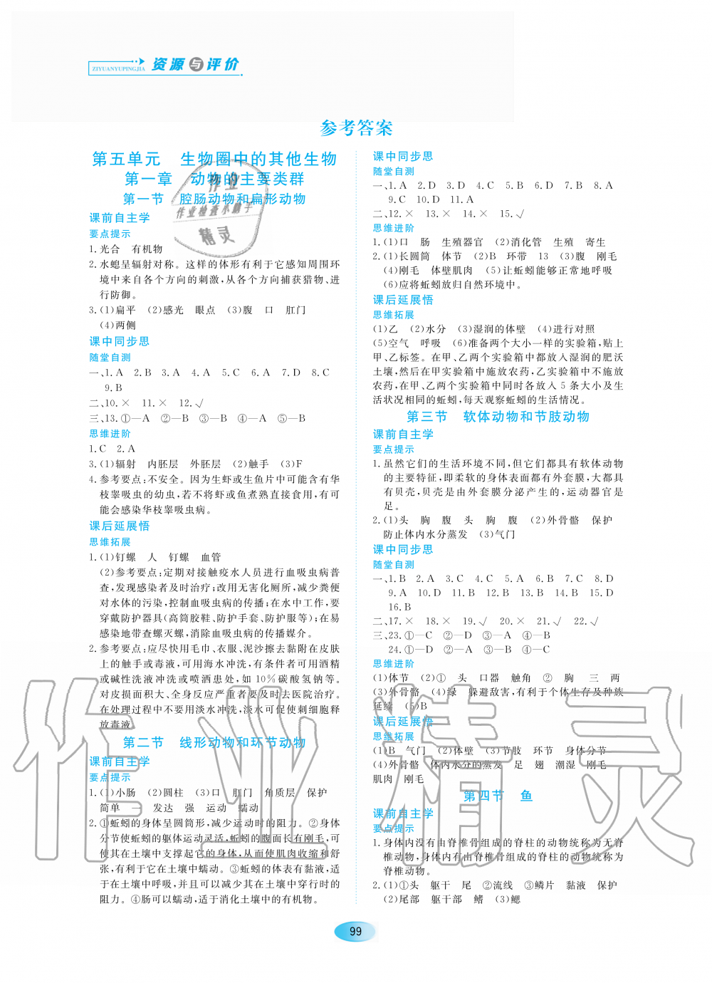 2020年資源與評價八年級生物上冊人教版 參考答案第1頁