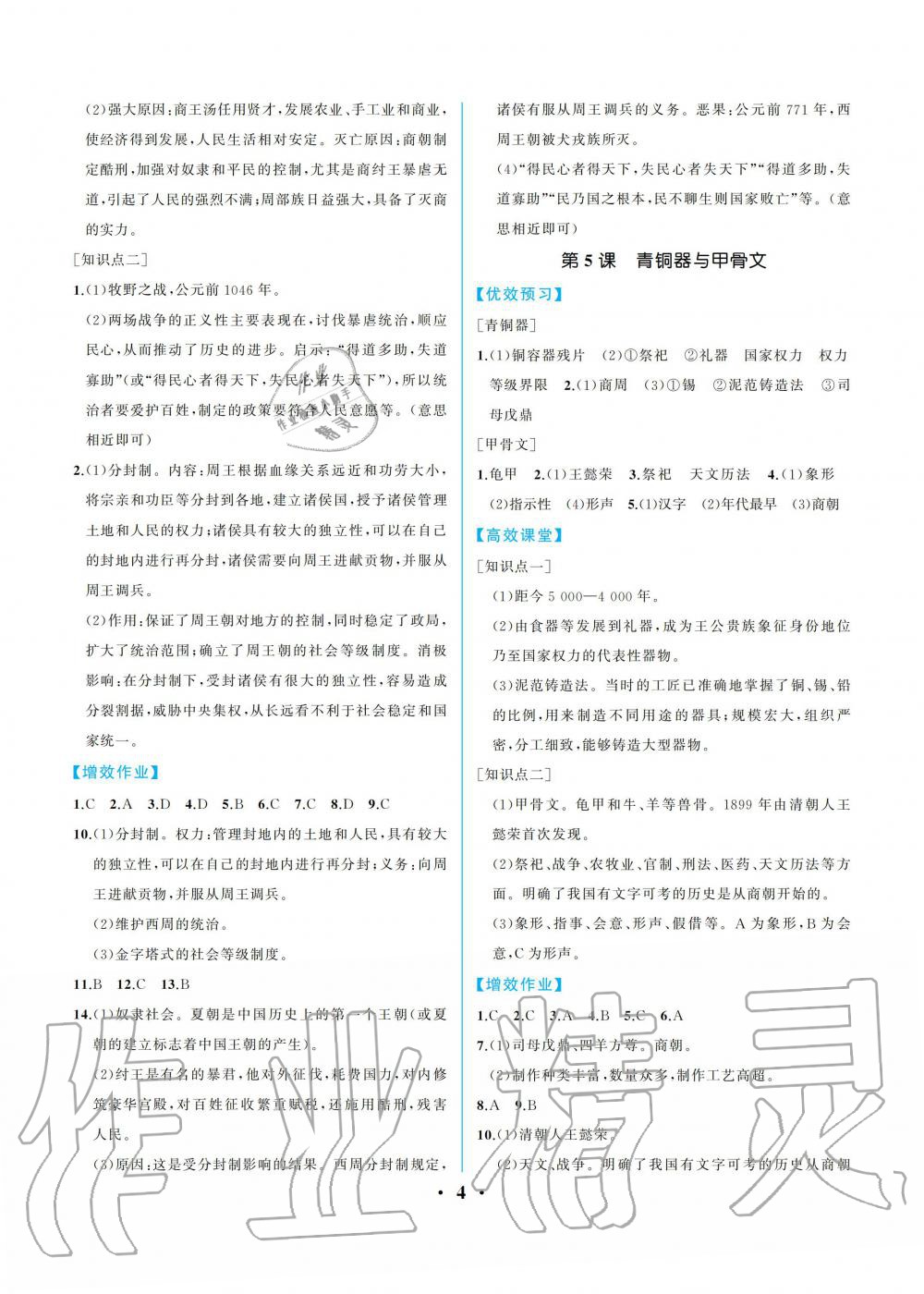 2020年人教金学典同步解析与测评七年级中国历史上册人教版重庆专版 第4页