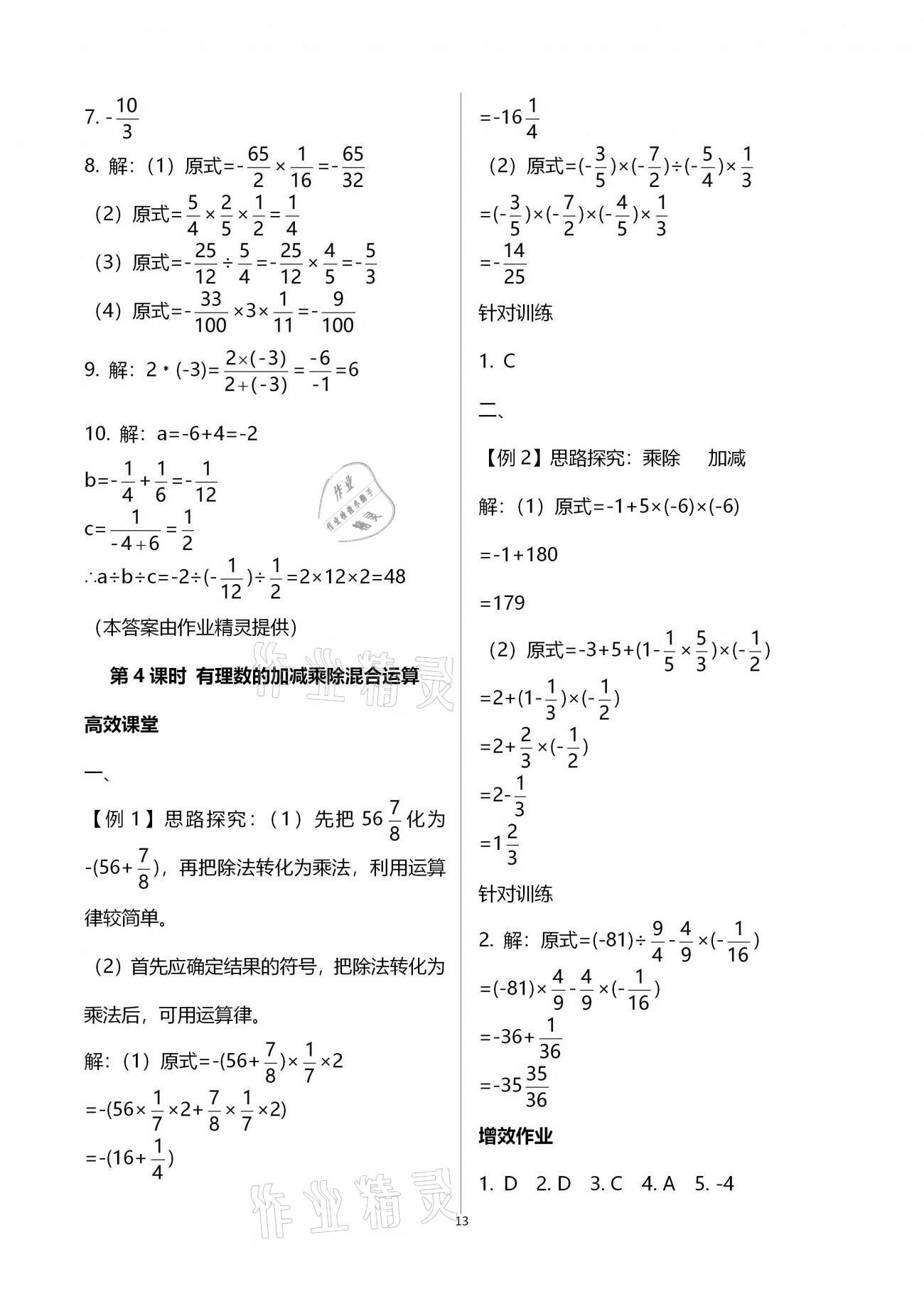 2020年人教金学典同步解析与测评七年级数学上册人教版重庆专版 第13页