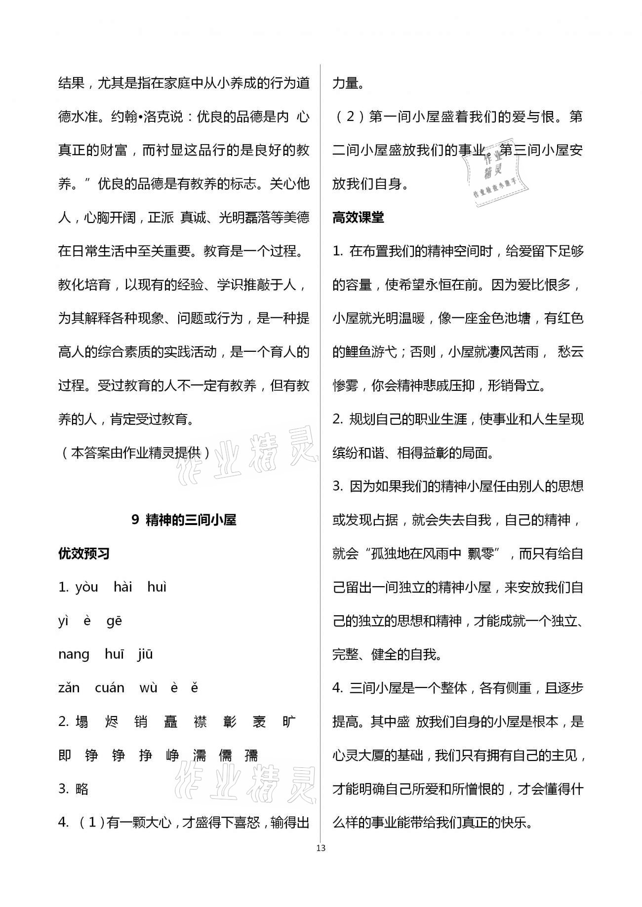 2020年人教金學(xué)典同步解析與測(cè)評(píng)九年級(jí)語(yǔ)文上冊(cè)人教版重慶專(zhuān)版 第13頁(yè)