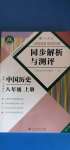 2020年人教金学典同步解析与测评八年级中国历史上册人教版重庆专版