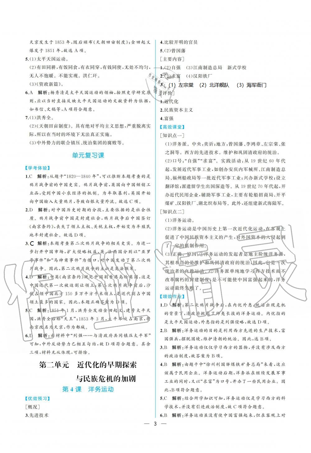 2020年人教金学典同步解析与测评八年级中国历史上册人教版重庆专版 第3页