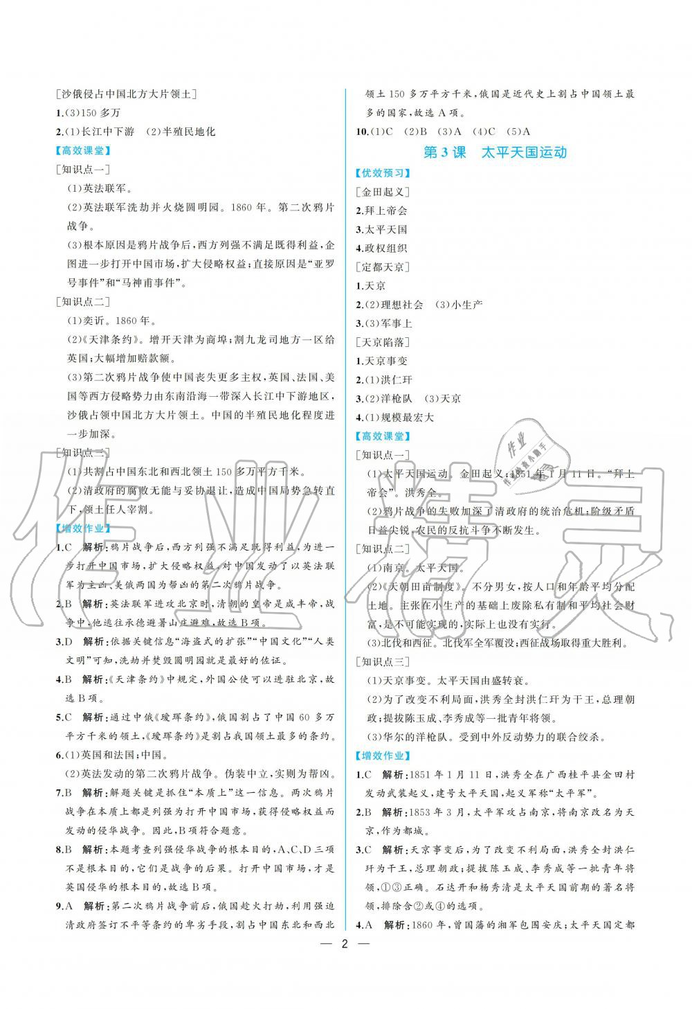 2020年人教金学典同步解析与测评八年级中国历史上册人教版重庆专版 第2页