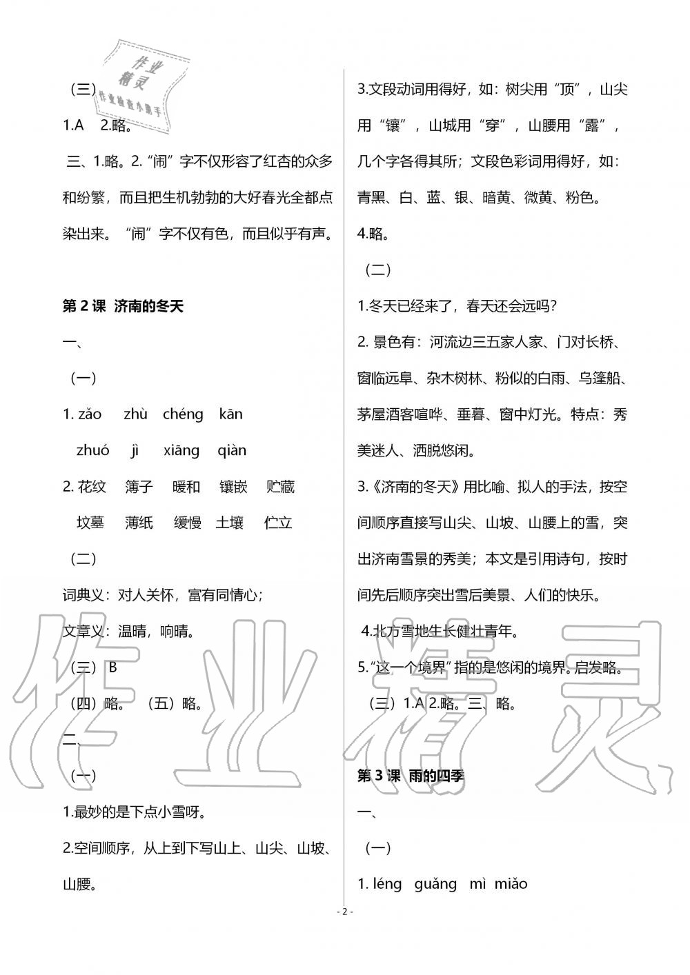 2020年知識(shí)與能力訓(xùn)練七年級(jí)語(yǔ)文上冊(cè)人教版 第2頁(yè)