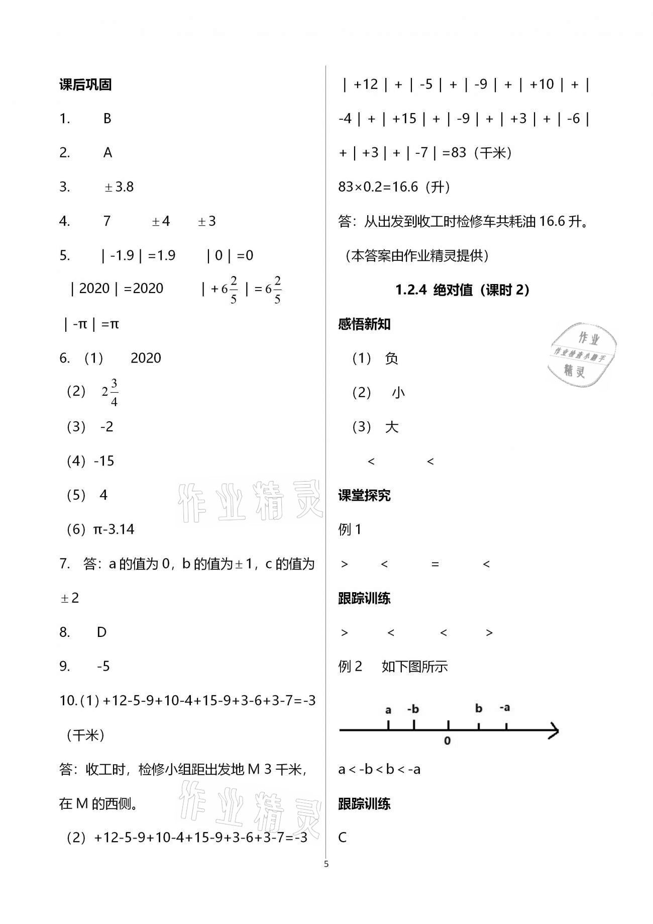 2020年學(xué)習(xí)指要七年級(jí)數(shù)學(xué)上冊(cè)人教版 參考答案第5頁(yè)