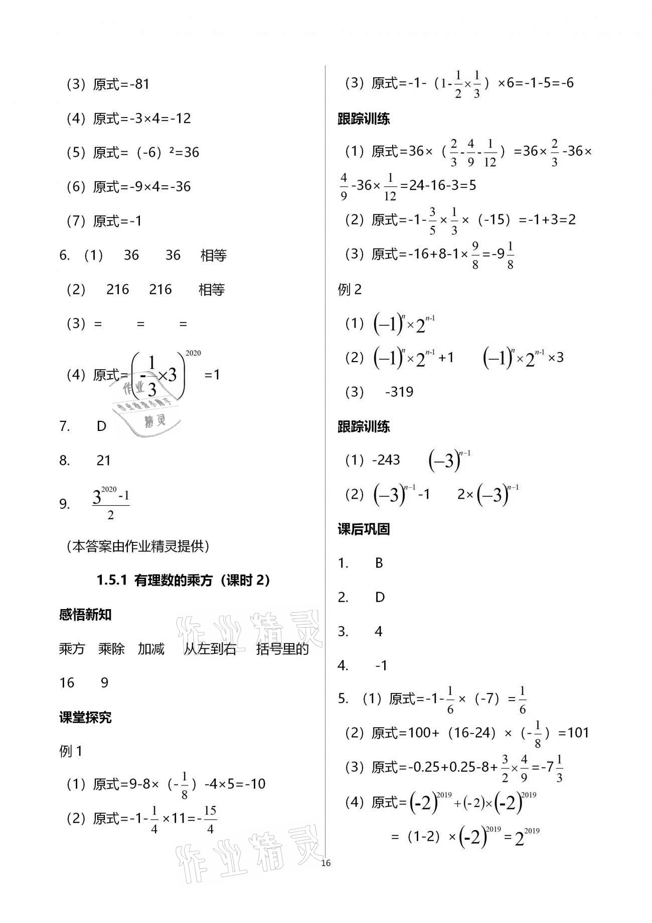 2020年學(xué)習(xí)指要七年級數(shù)學(xué)上冊人教版 參考答案第16頁